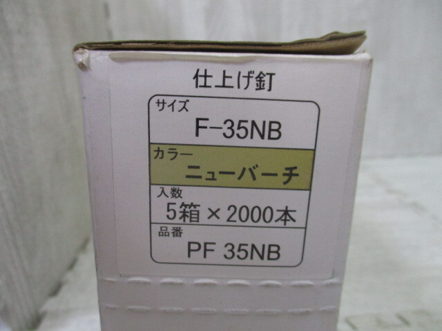 mic.7 ワカイ　仕上げ釘　PF-35NB　2000入り×5箱　ニューバーチ　現状売り　(ZA)_画像5