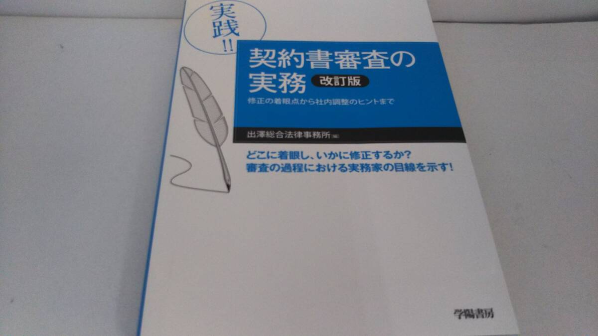 実践!!契約書審査の実務 改訂版 出澤総合法律事務所_画像1