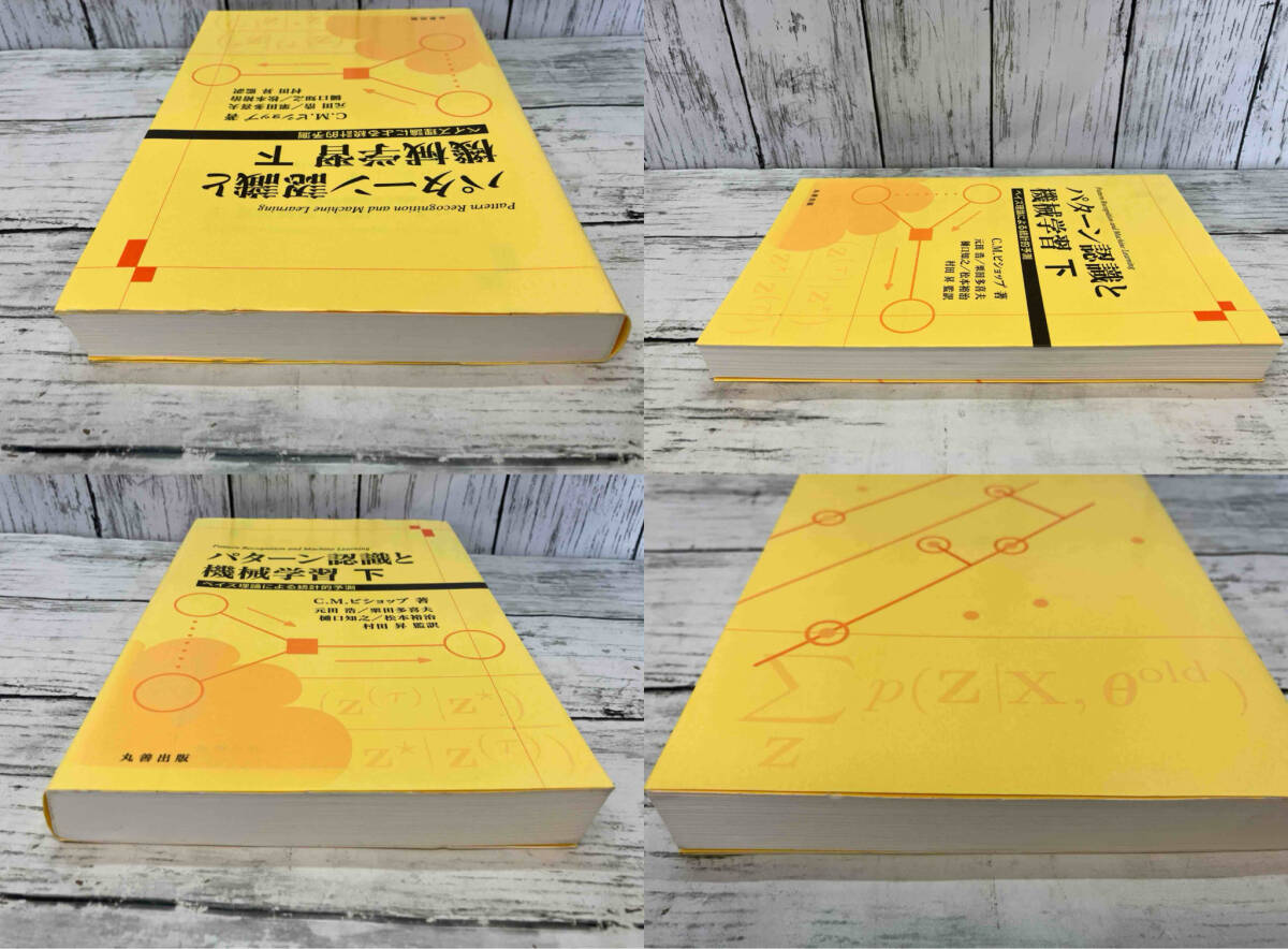 パターン認識と機械学習上、下　2巻セット　丸善出版_画像6