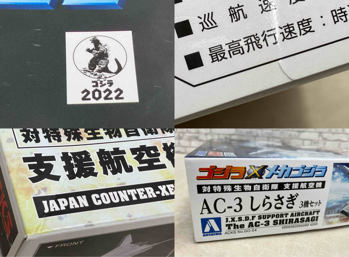  contents unopened plastic model Aoshima ACKS AC-3....3 machine set ACKS GO-04 [ Godzilla × Mechagodzilla ] against special living thing self .. support aircraft 