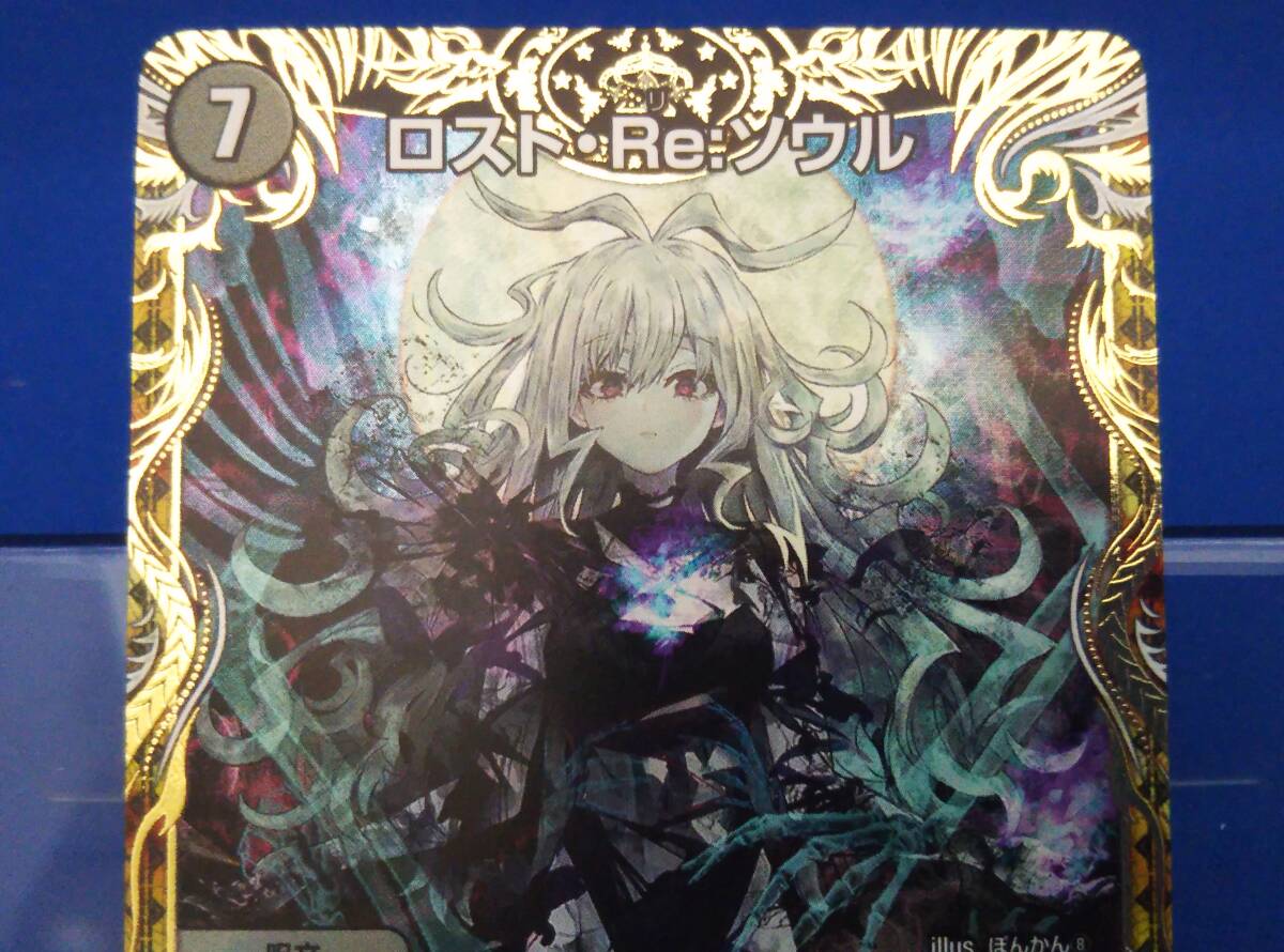 ロスト・Re:ソウル R デュエルマスターズ - クリーチャー ロスト・Re:ソウル R デュエルマスターズ - クリーチャー
