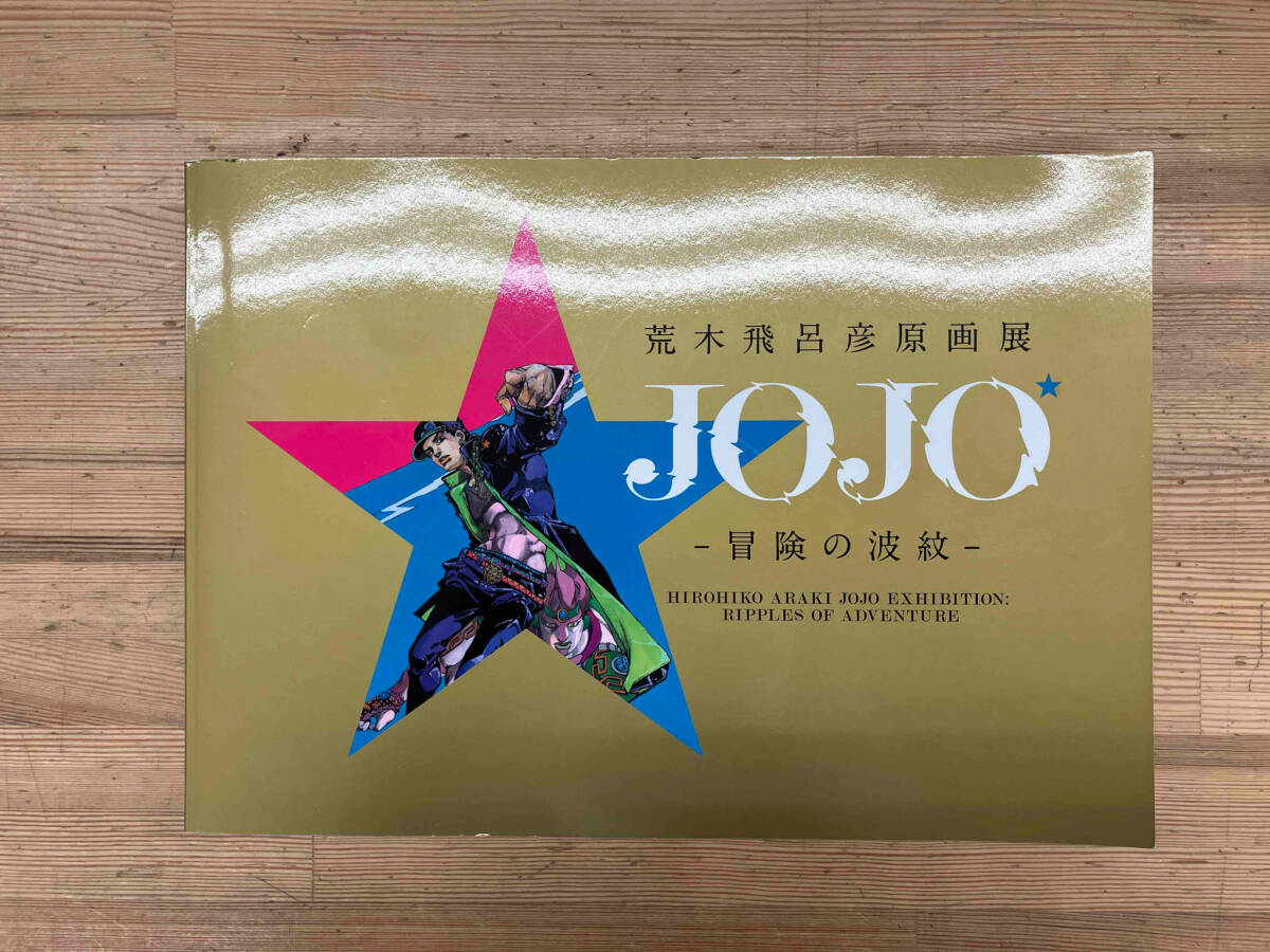 シミあり 荒木飛呂彦原画展JOJO-冒険の波紋-_画像1