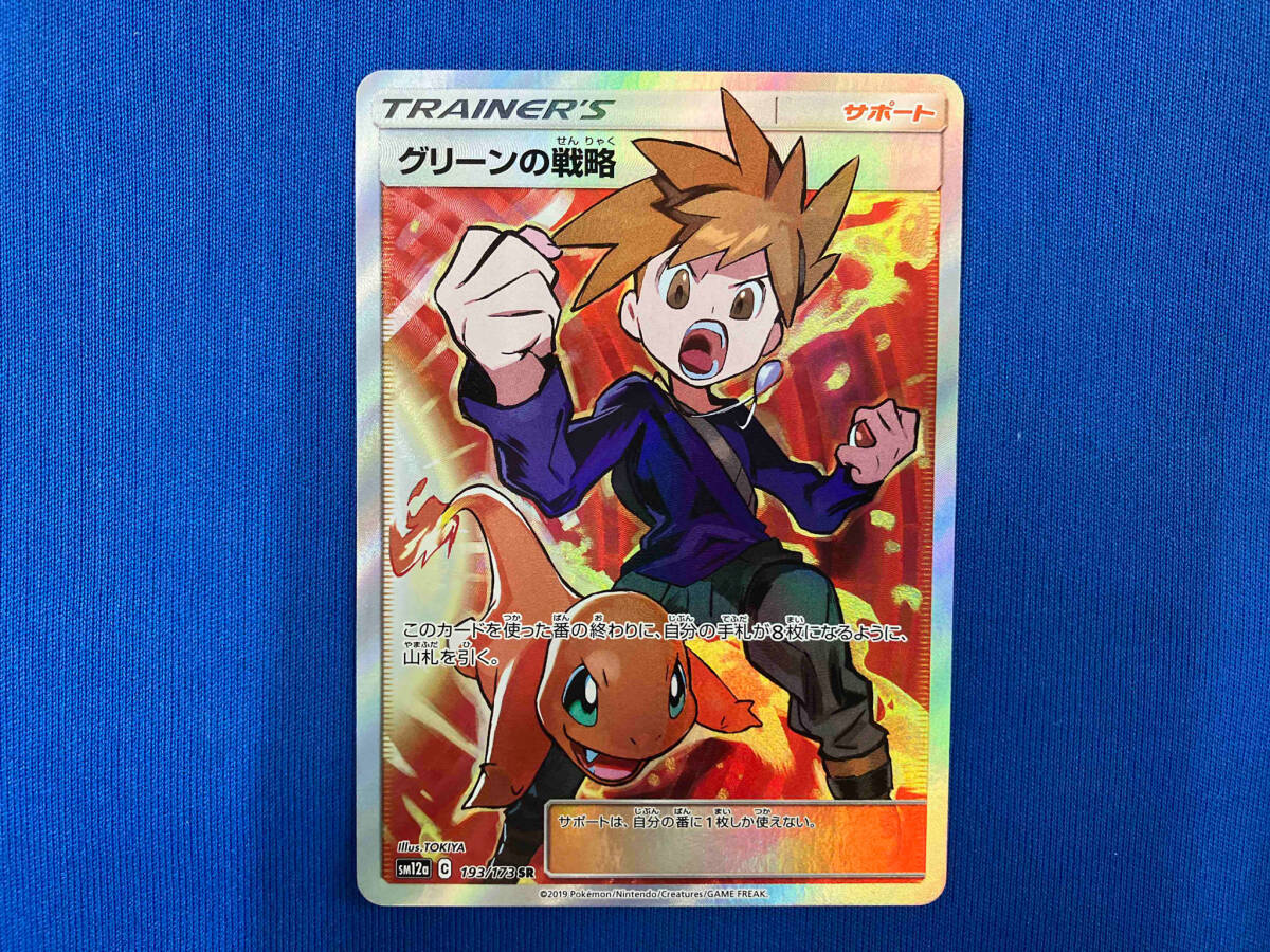 グリーンの戦略(193/173) SR ポケモンカードゲーム