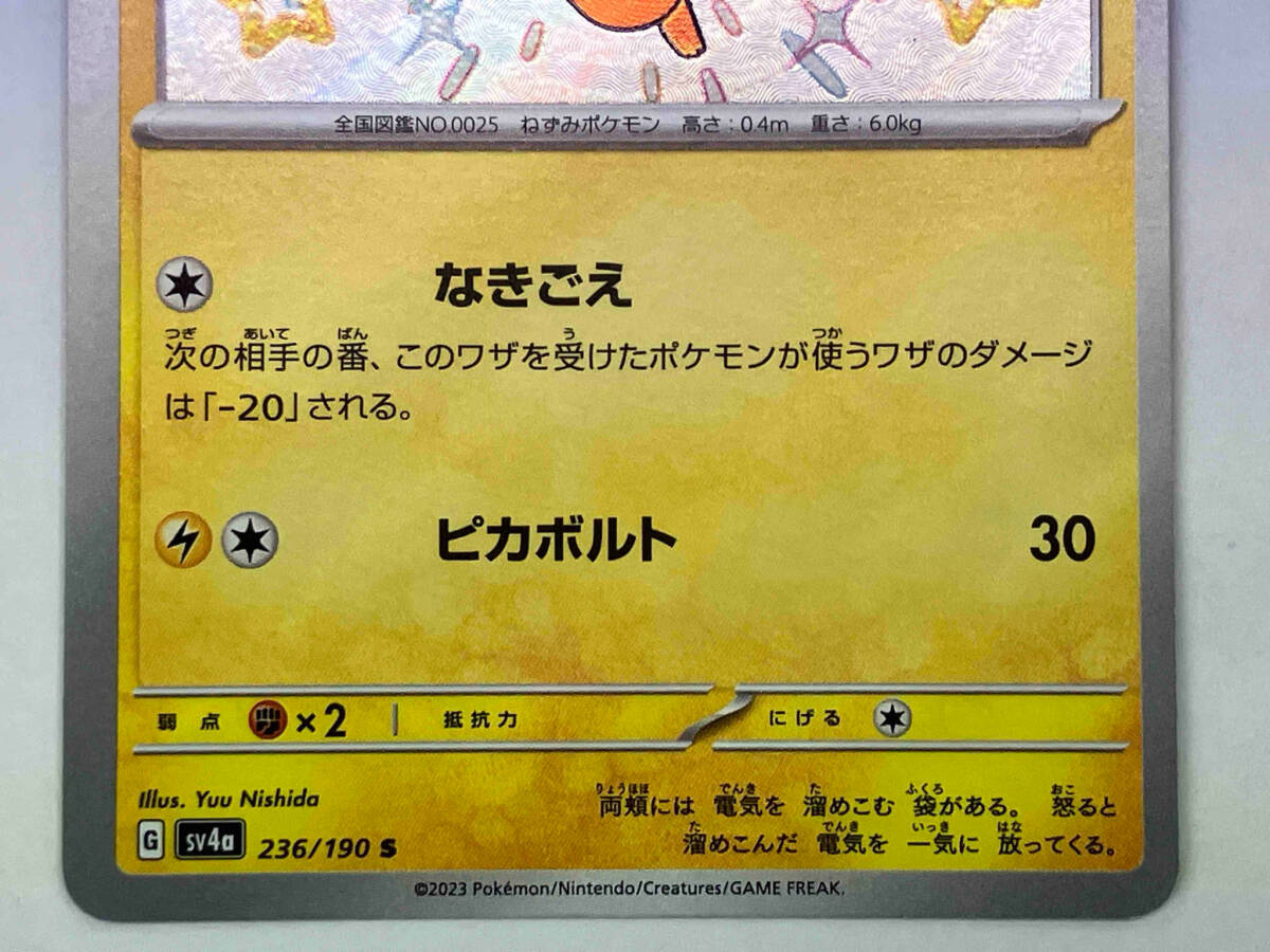 ポケモンカード sv4a ピカチュウ(236/190) S_画像3