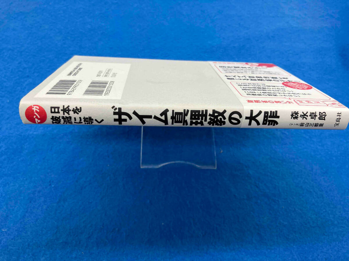 マンガ 日本を破滅に導くザイム真理教の大罪 森永卓郎