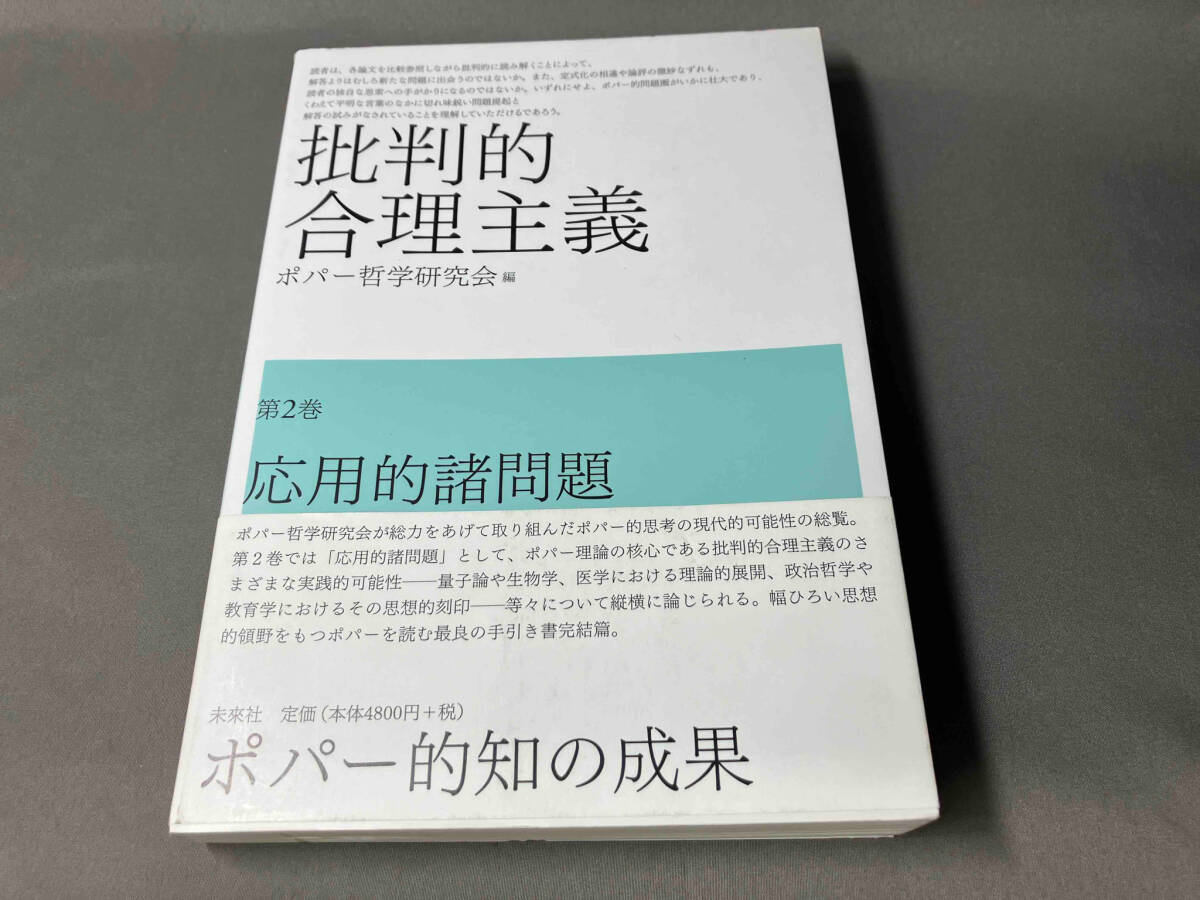 批判的合理主義(第2巻) ポパー哲学研究会_画像1