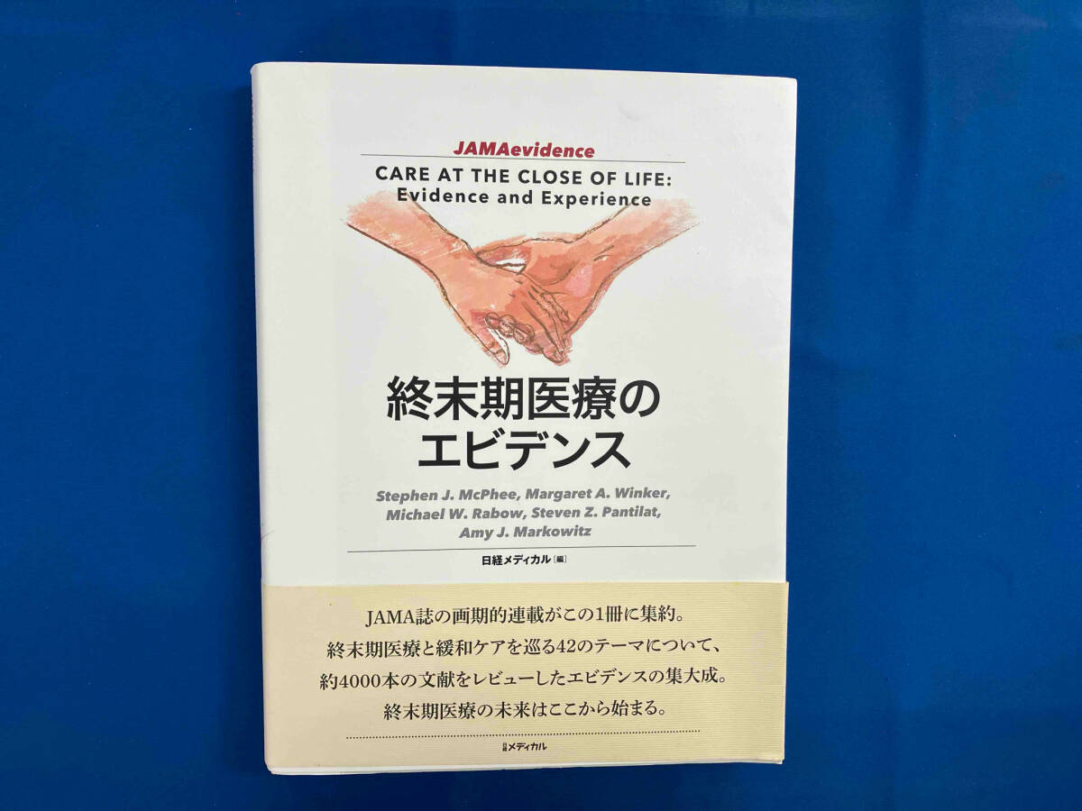 終末期医療のエビデンス 日経メディカル