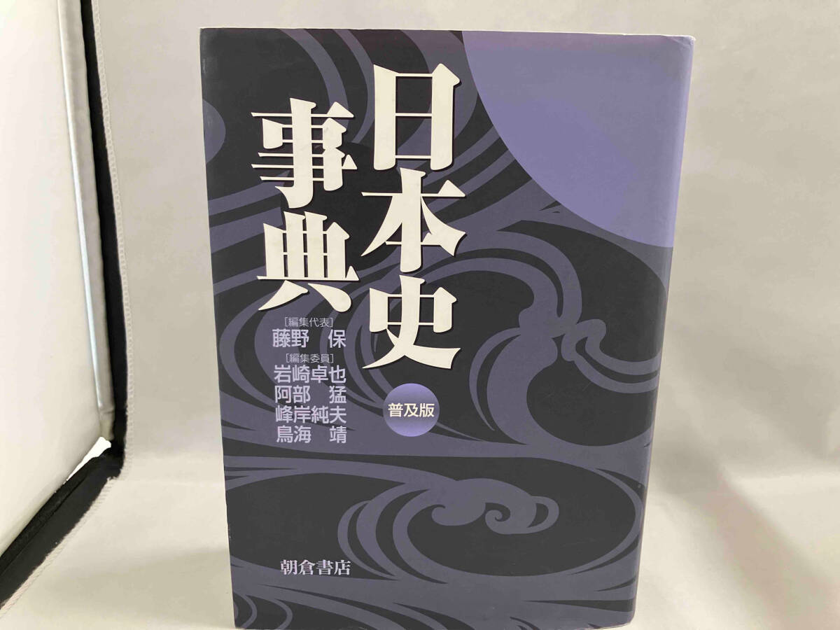 日本史事典 普及版 藤野保