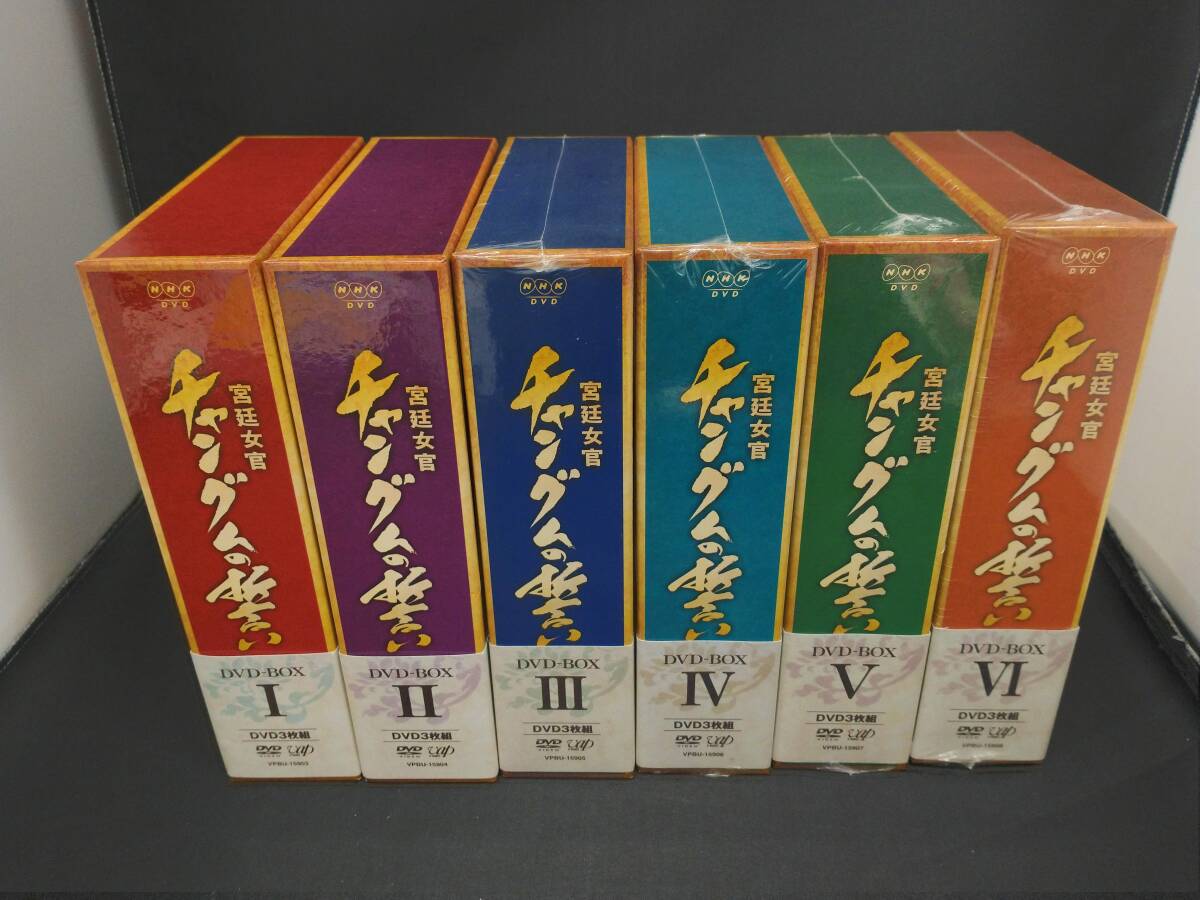 宮廷女官 チャングムの誓い DVD-BOX 1〜6セット(一部未開封品有/ブックレット付属)の画像1
