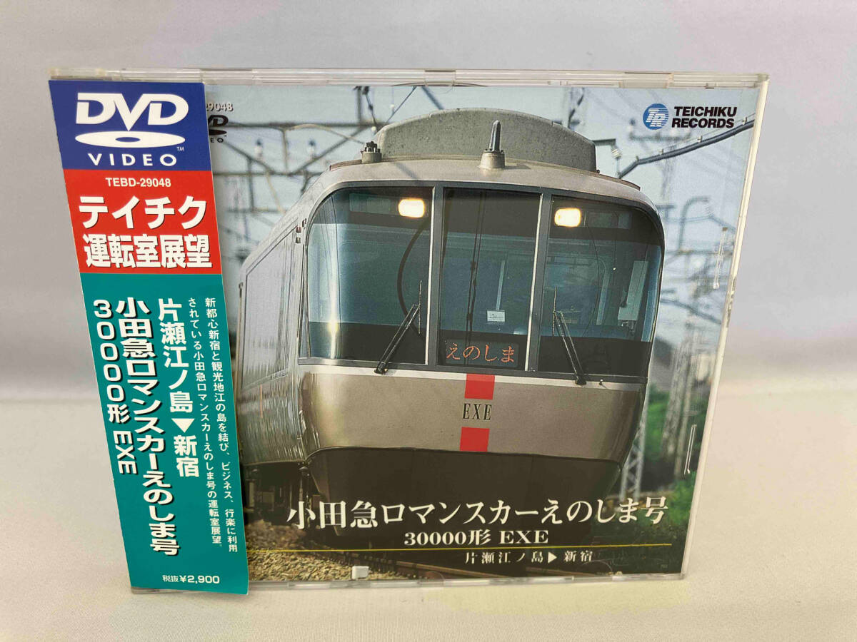 DVD 小田急ロマンスカーえのしま号 30000形 EXE(片瀬江ノ島~新宿)_画像1