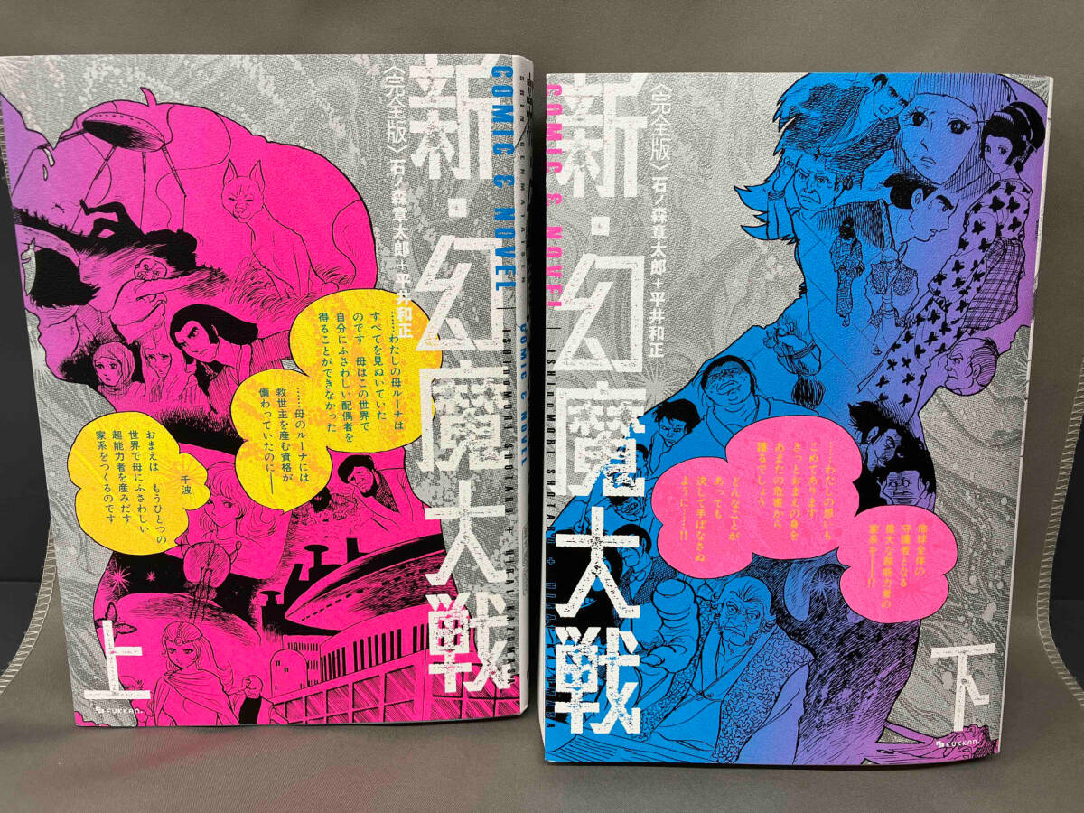 【在庫一掃】 新・幻魔大戦 上下2冊セット 青年