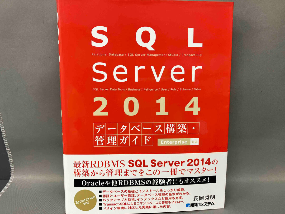 SQL Server 2014 データベース構築・管理ガイド Enterprise対応 長岡秀明_画像1