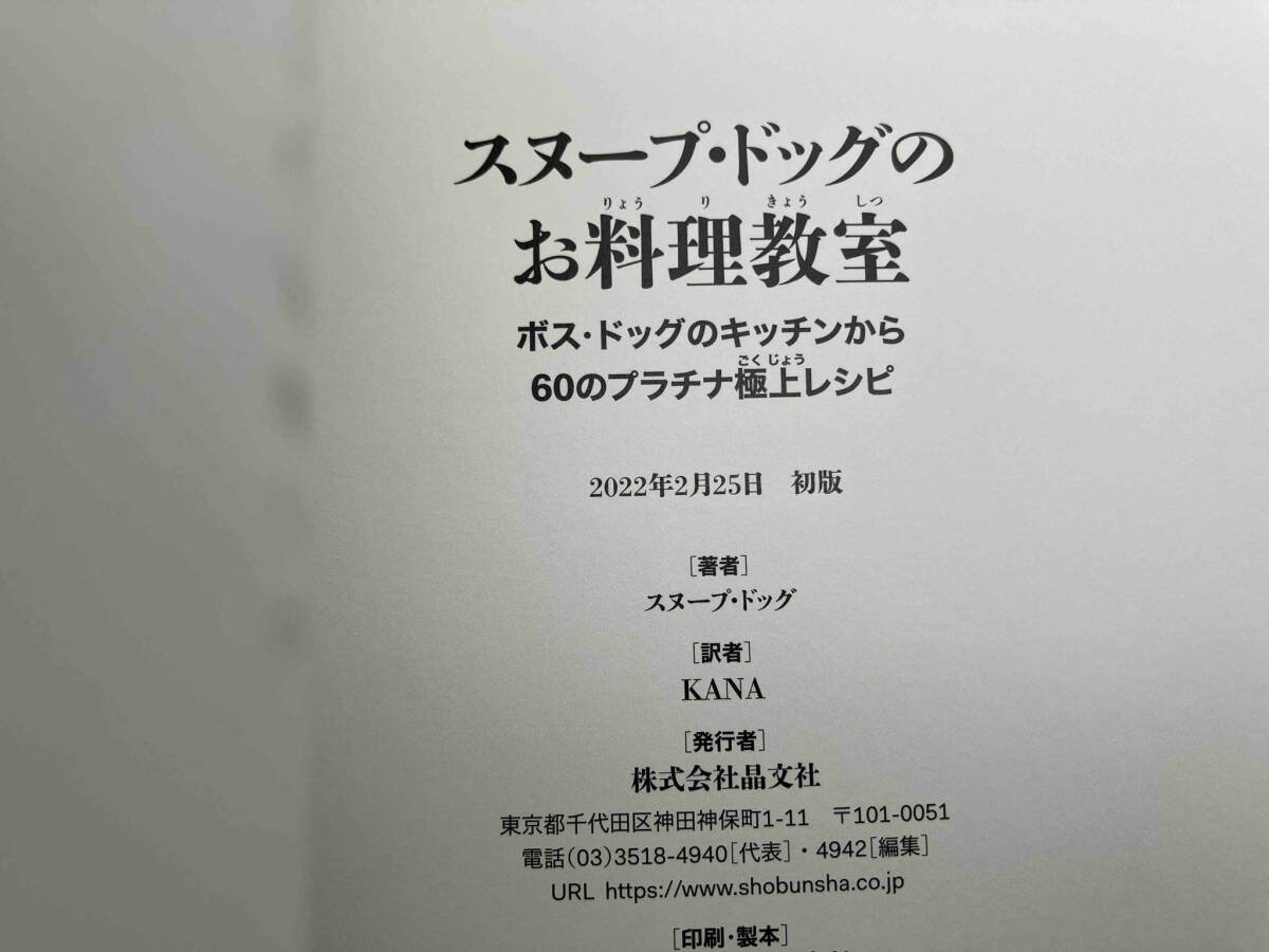 スヌープ・ドッグのお料理教室 スヌープ・ドッグ_画像4