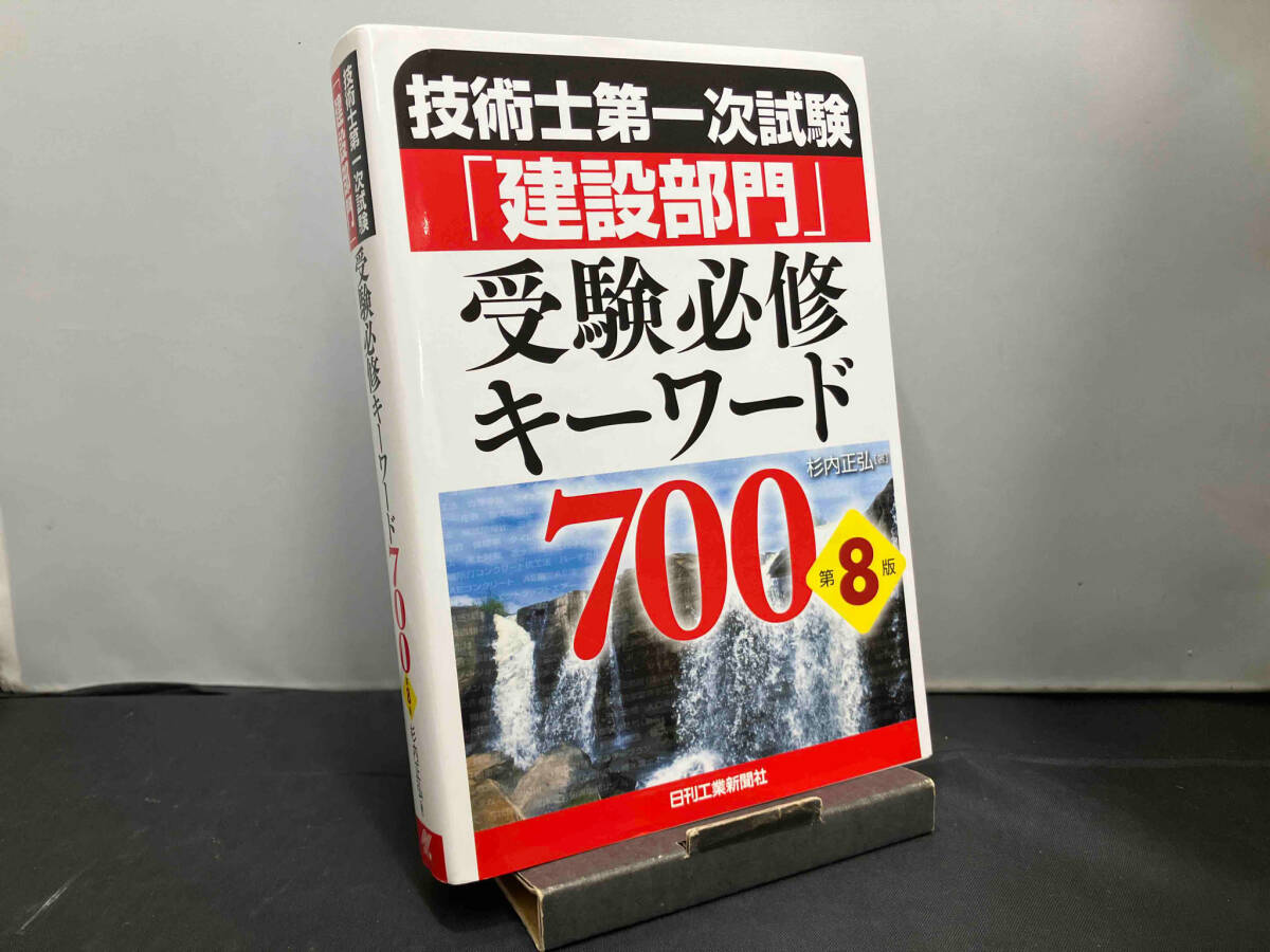 技術士第一次試験「建設部門」受験必修キーワード700 第8版 杉内正弘_画像1