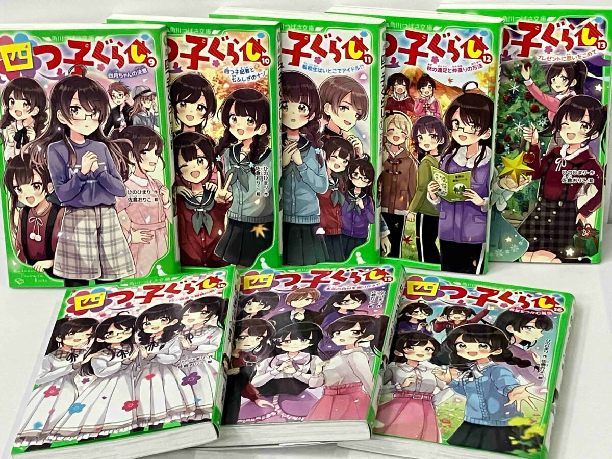 1～16巻セット 「四つ子ぐらし」ひのひまり 角川つばさ文庫の画像4