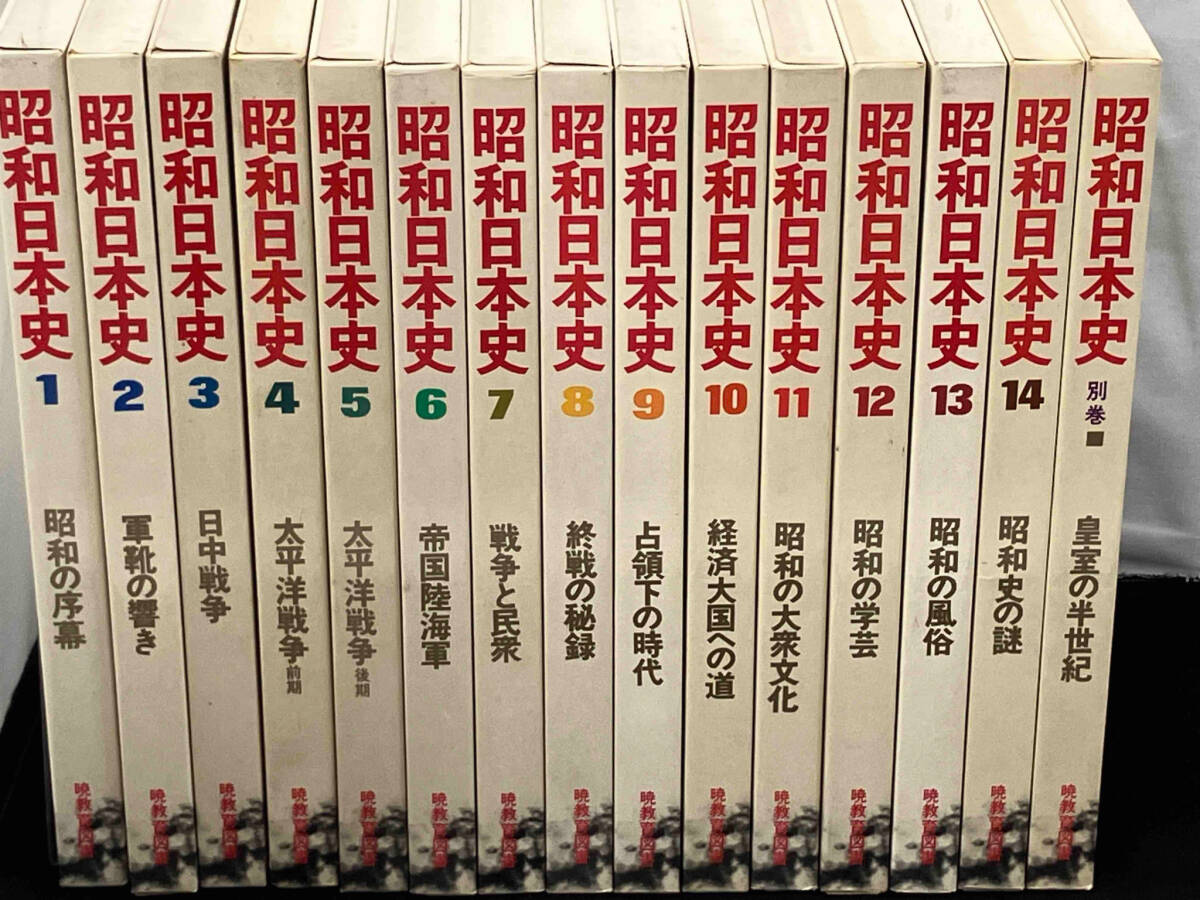 昭和日本史 1〜14巻 + 別巻 セット 【暁教育図書】_画像1