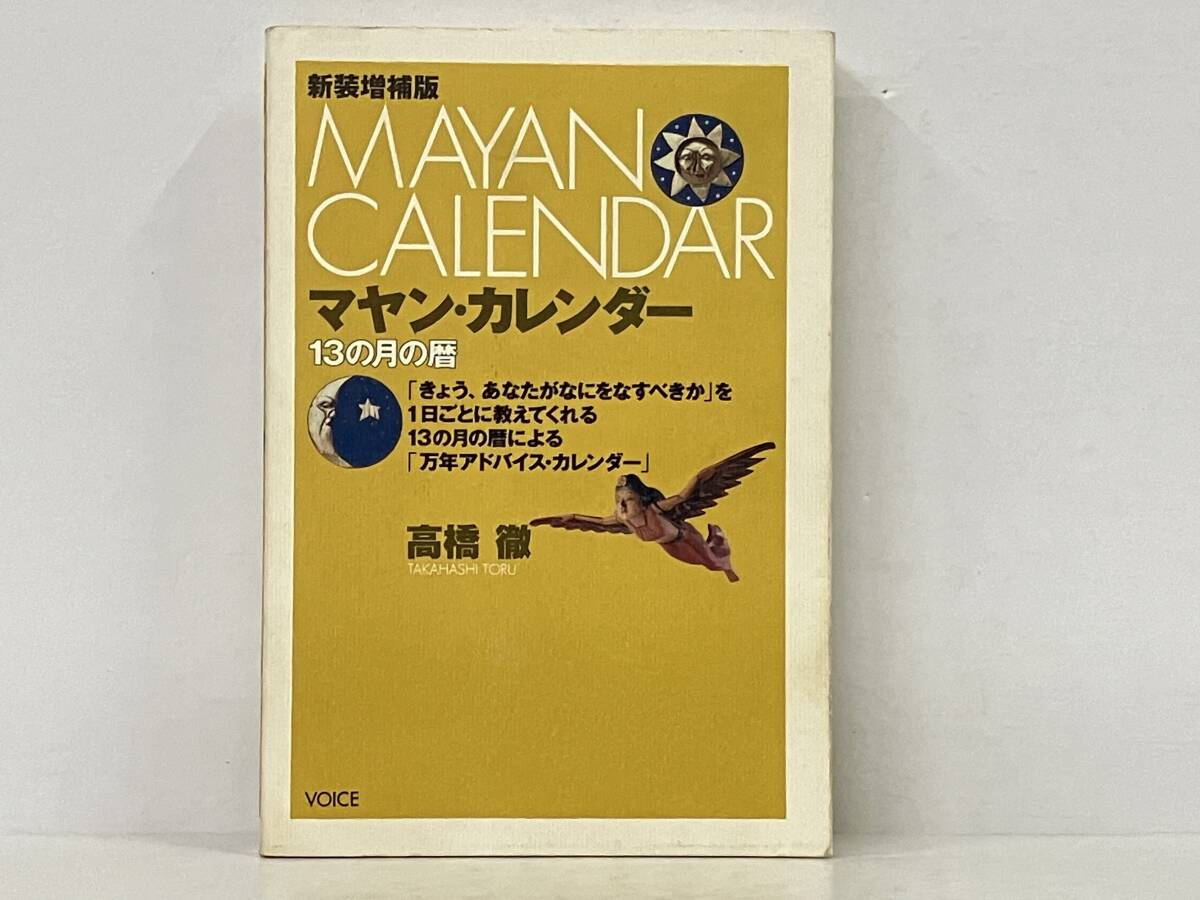 ［新装増補版］マヤン・カレンダー 高橋徹の画像1