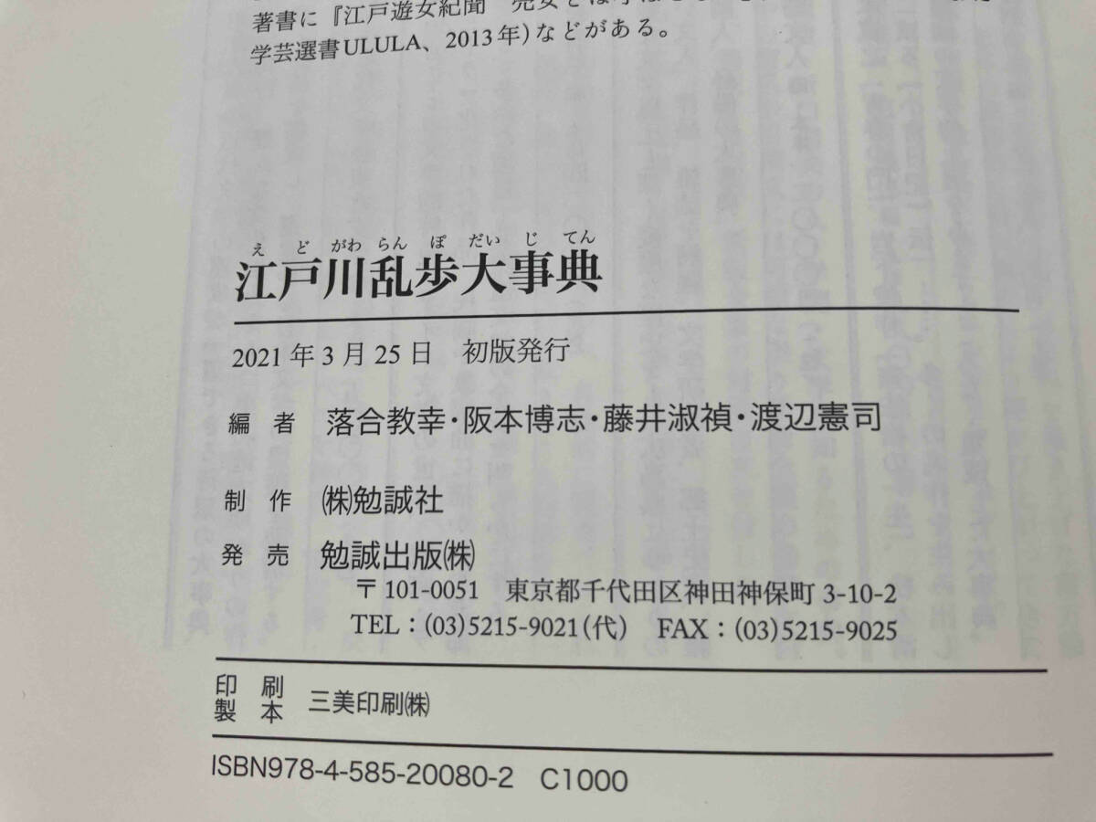 帯付き/初版本】 江戸川乱歩大事典 落合教幸 勉誠出版 - 江戸川乱歩 帯付き/初版本】 江戸川乱歩大事典 落合教幸 勉誠出版 - 江戸川乱歩