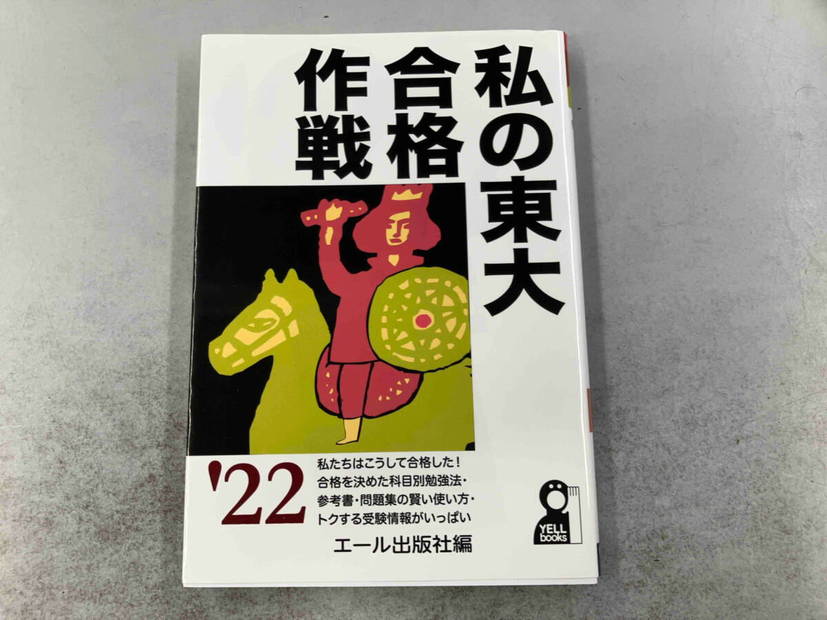 私の東大合格作戦(2022年版) エール出版社_画像1