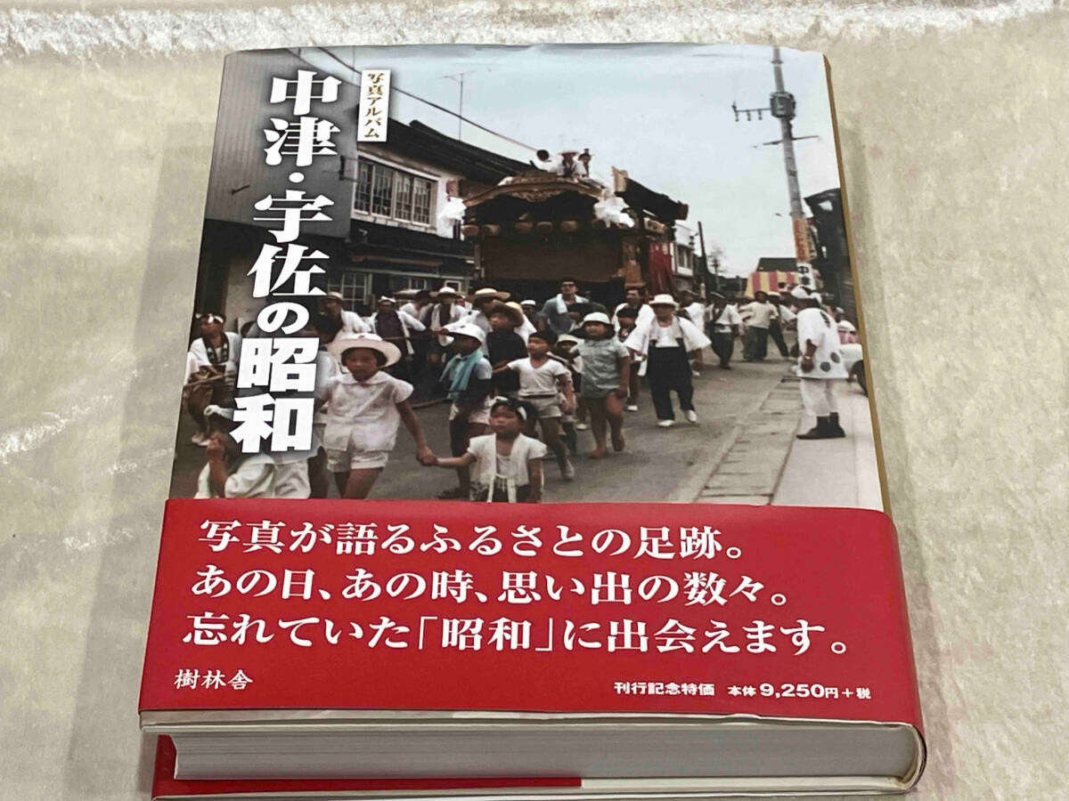 写真アルバム 中津・宇佐の昭和 樹林舎の画像1