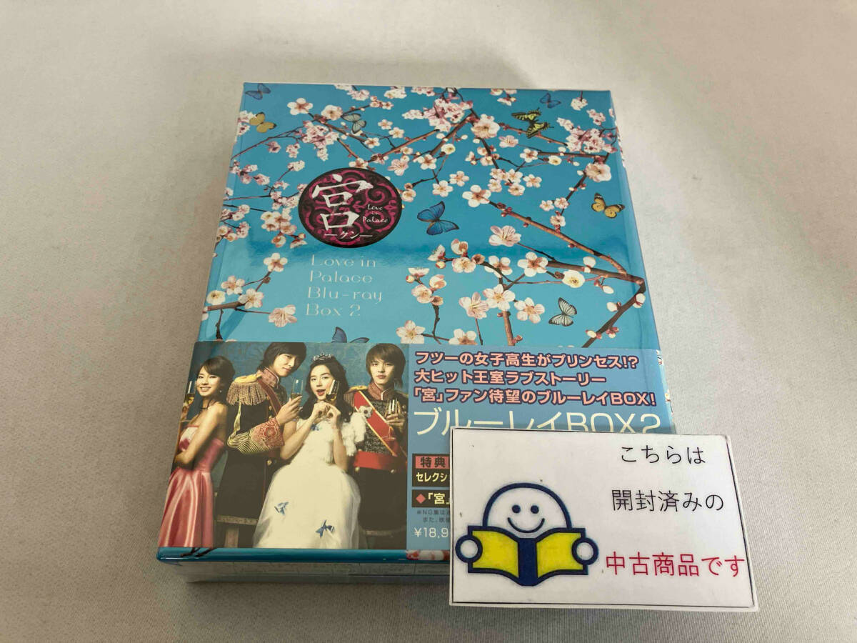 宮~Love in Palace BOX Ⅱ(Blu-ray Disc)_画像1