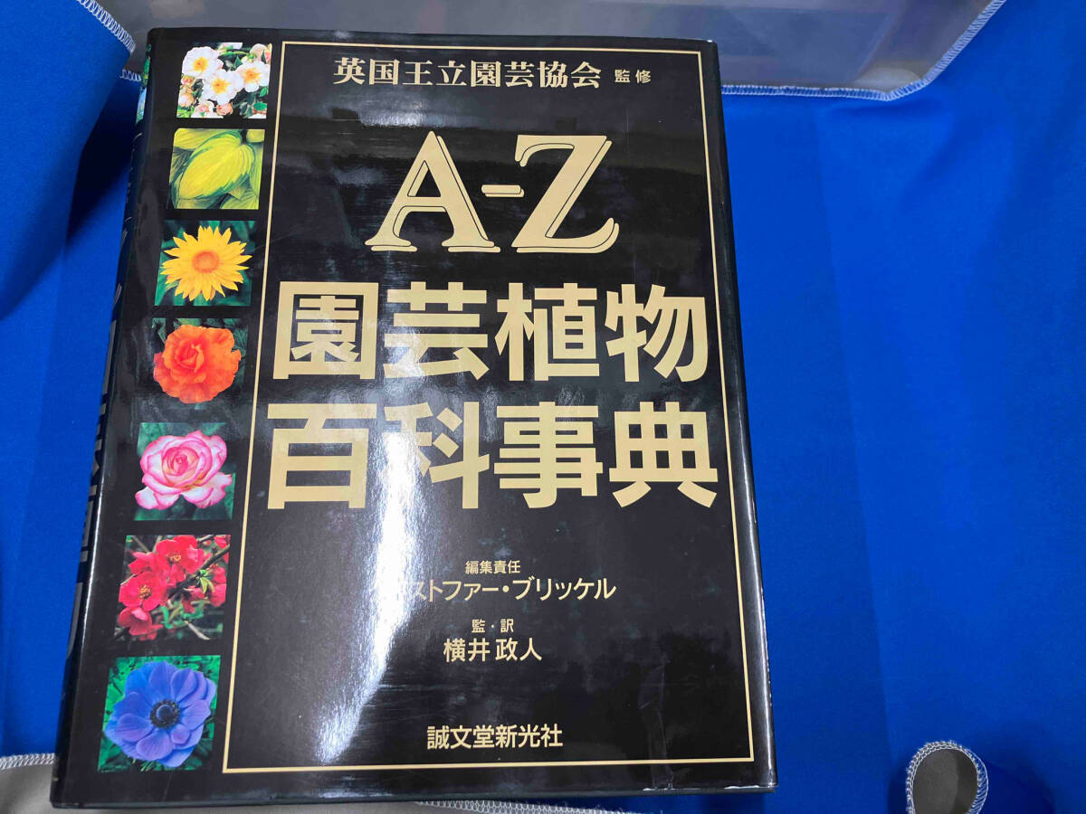A-Z園芸植物百科事典 横井政人_画像2