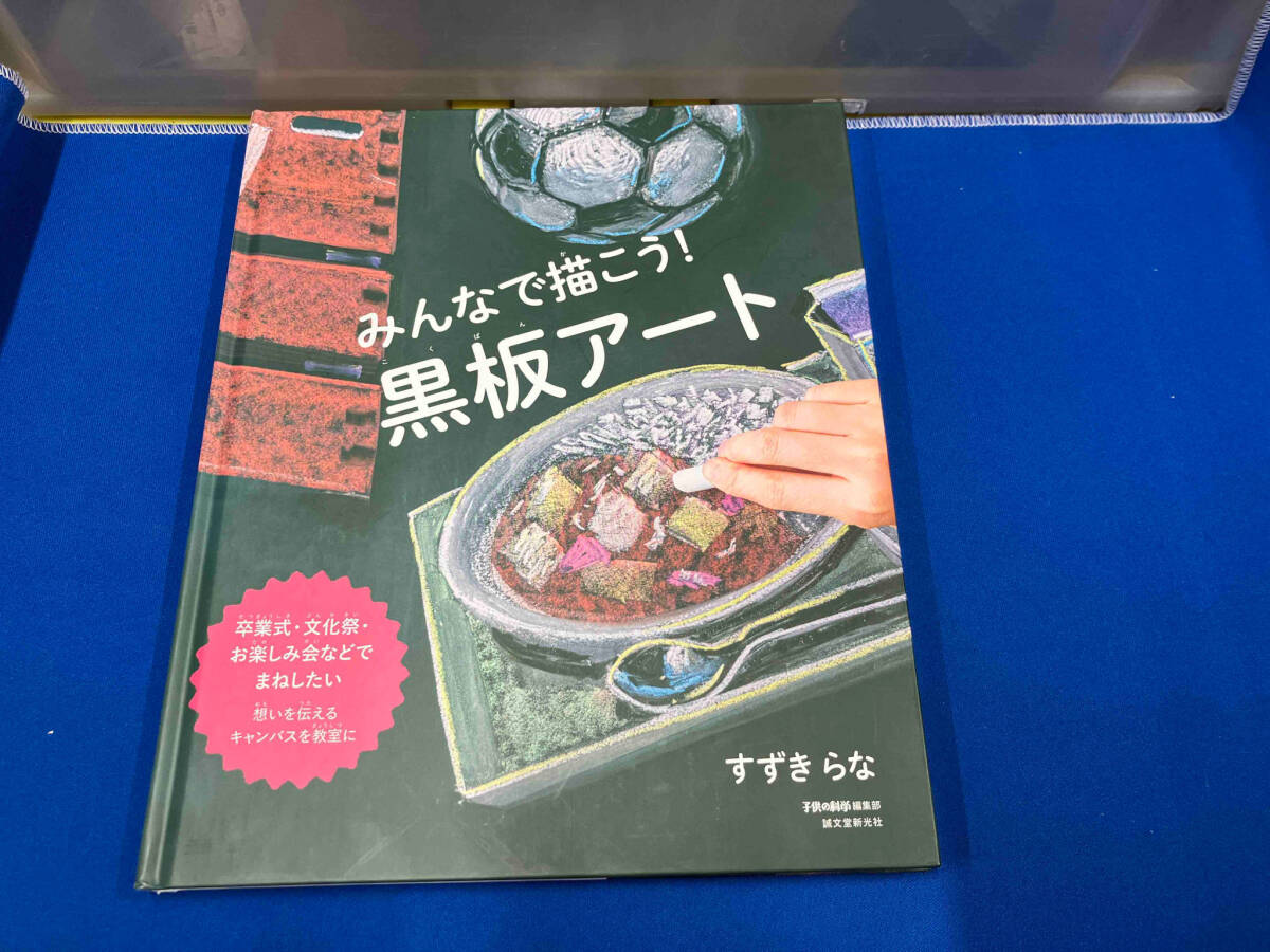 みんなで描こう!黒板アート すずきらな　表紙に傷み有_画像1