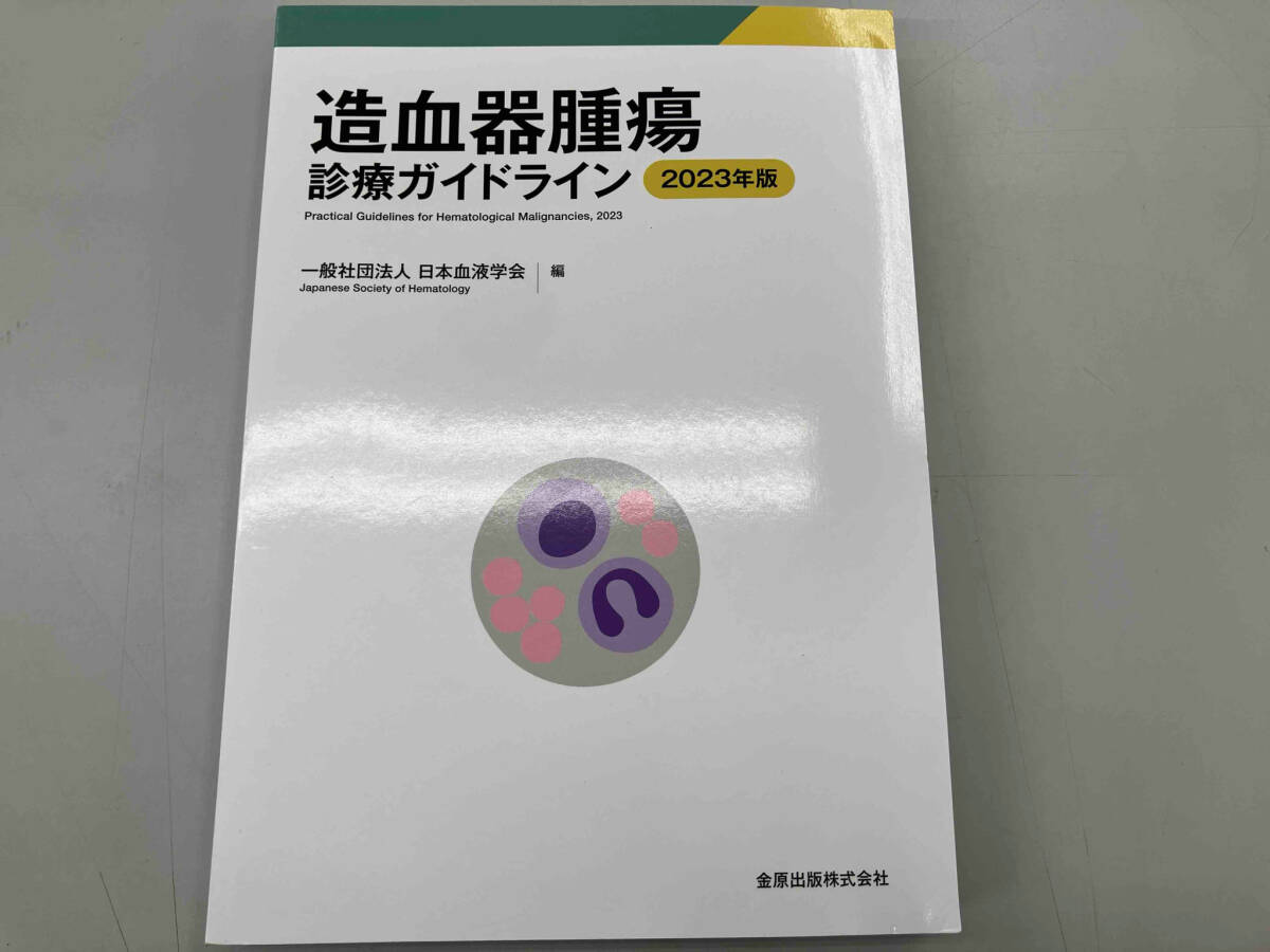 造血器腫瘍診療ガイドライン(2023年版) 日本血液学会_画像1