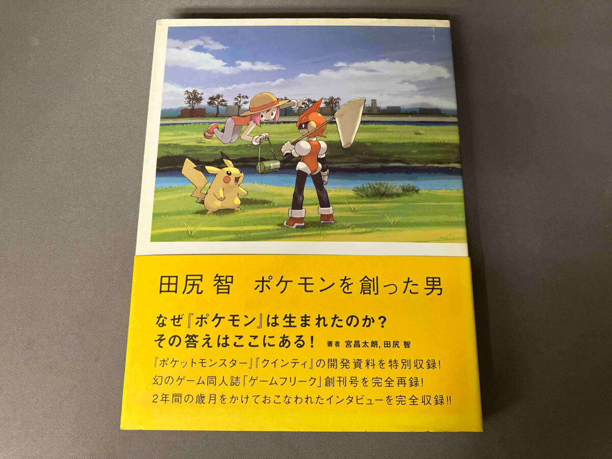 田尻智 ポケモンを創った男 宮昌太朗の画像1