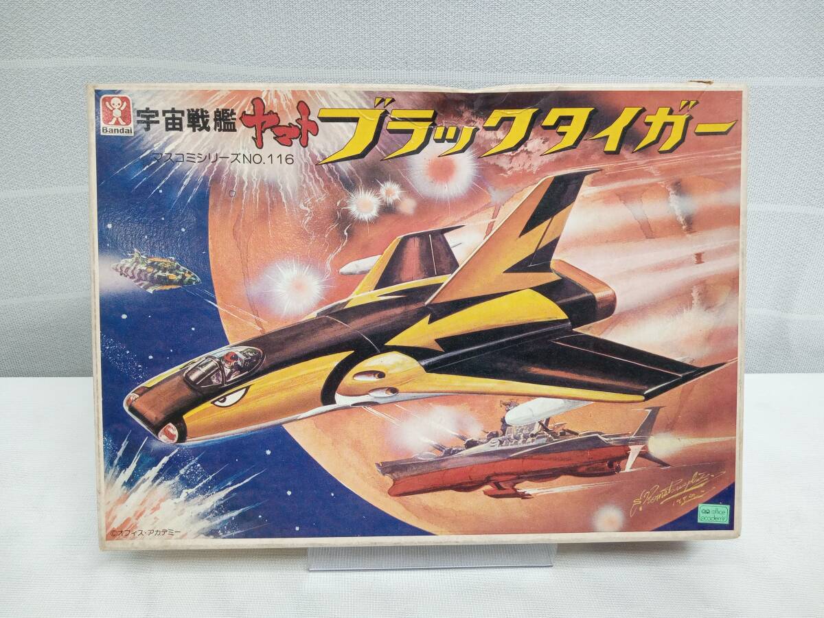 日本初の バンダイ模型 旧バンダイマーク 宇宙戦艦ヤマト ブラック 宇宙戦艦ヤマト