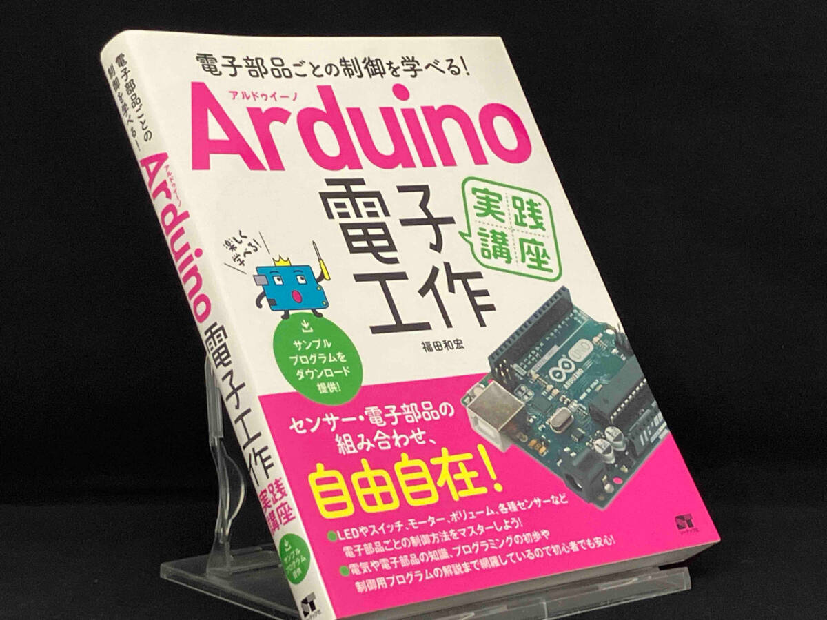 Arduino電子工作実践講座 【福田和宏】_画像1