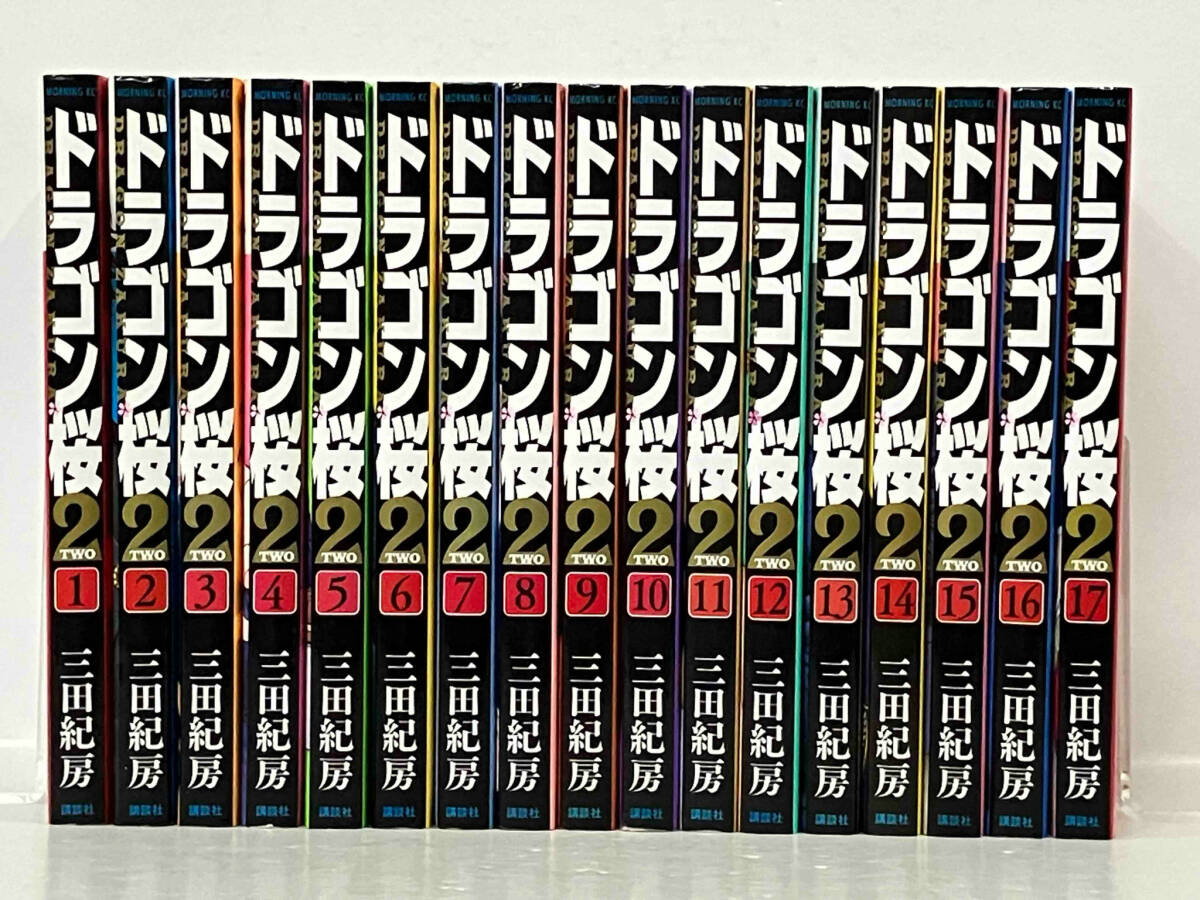 全17巻 完結セット 「ドラゴン桜2」 三田紀房の画像1