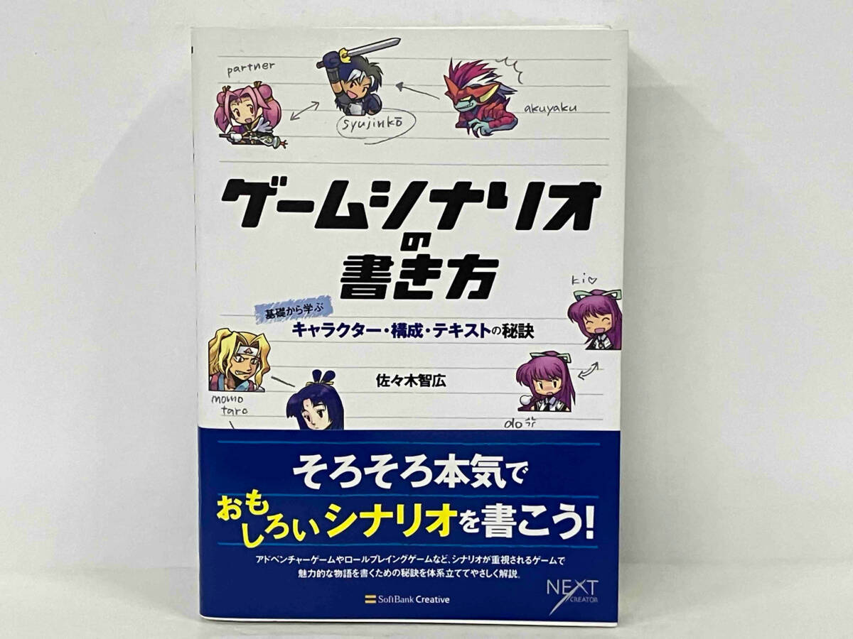 帯付き 「ゲームシナリオの書き方」 佐々木智広_画像1