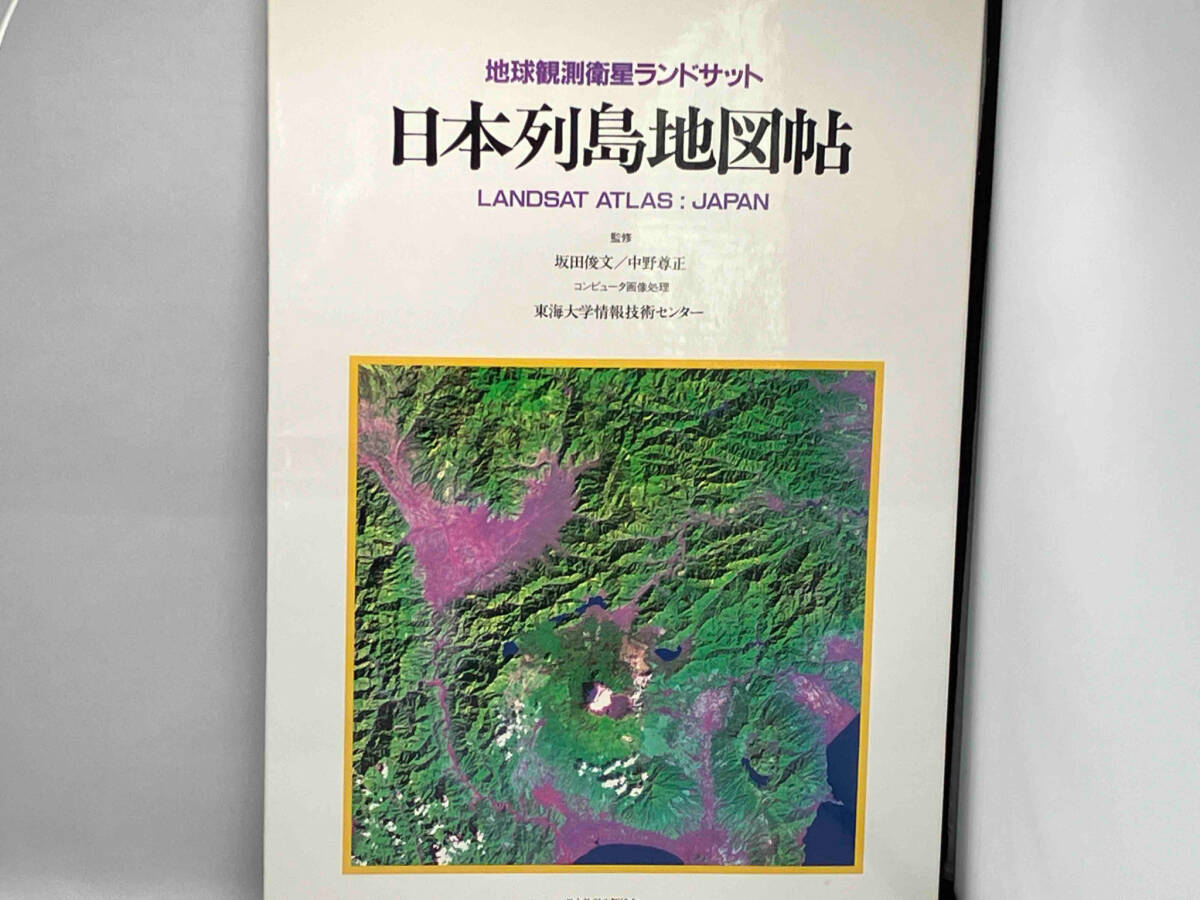 日本列島地図帖 地球観測衛星ランドサット サイエンス 日本放送出版協会_画像2