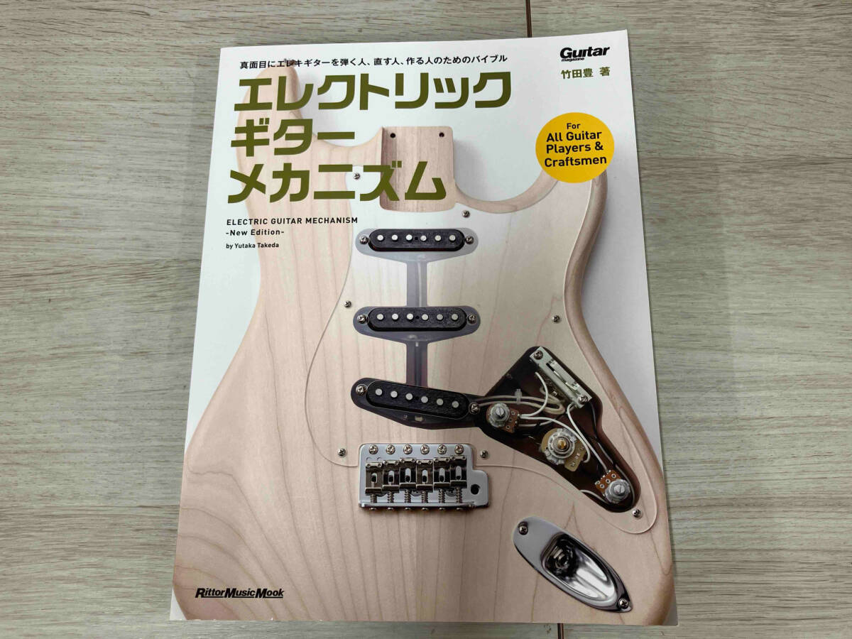エレクトリック・ギター・メカニズム New Edition 竹田豊_画像1