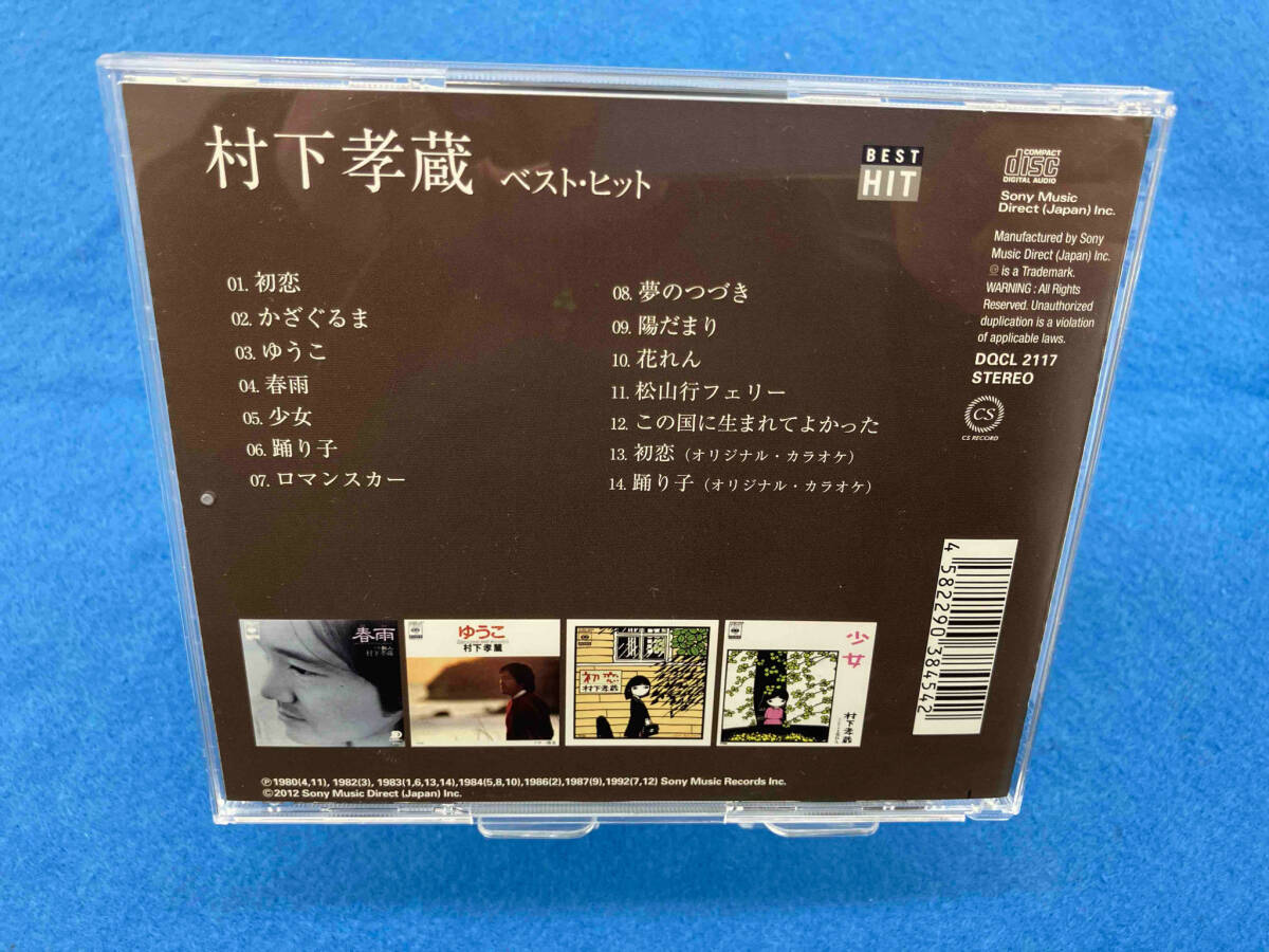 村下孝蔵 CD ベスト・ヒット_画像2