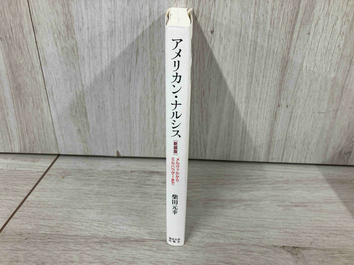 ◆アメリカン・ナルシス 新装版 柴田元幸_画像3