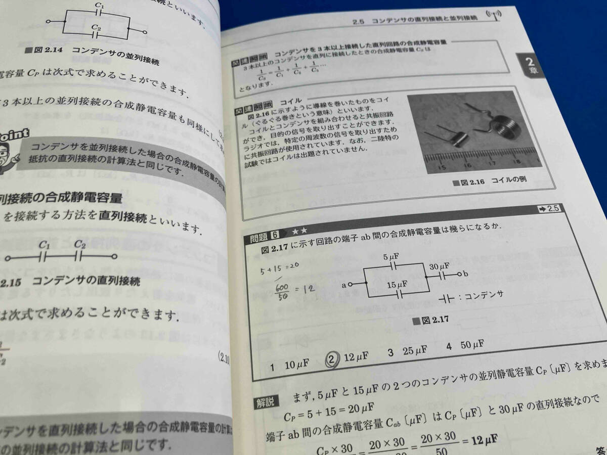 141 やさしく学ぶ第二級陸上特殊無線技士試験 改訂2版 吉村和昭_画像6