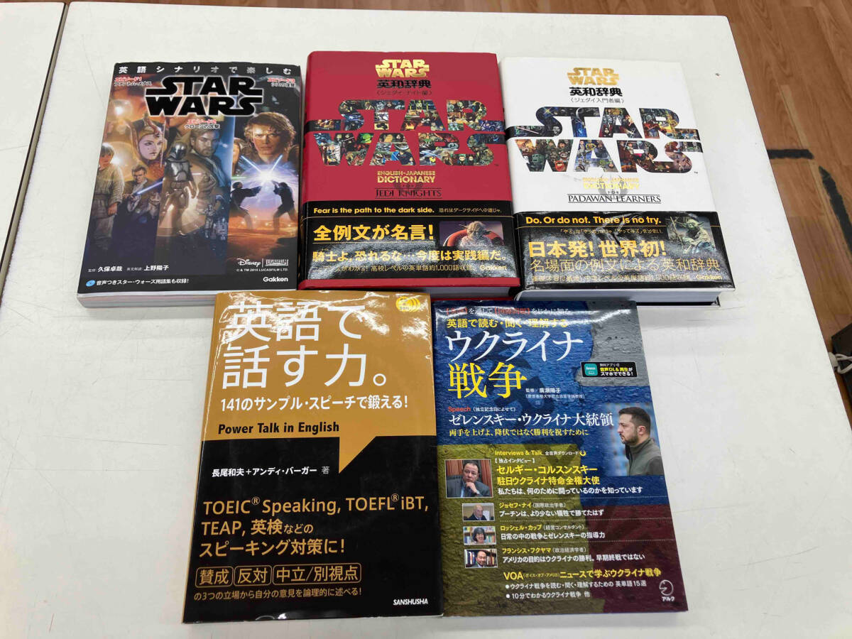 スターウォーズ　英和辞典　英語シナリオで楽しむスターウォーズ　英語で話す力　英語で読む・聞く・理解する ウクライナ戦争　5冊セット_画像1