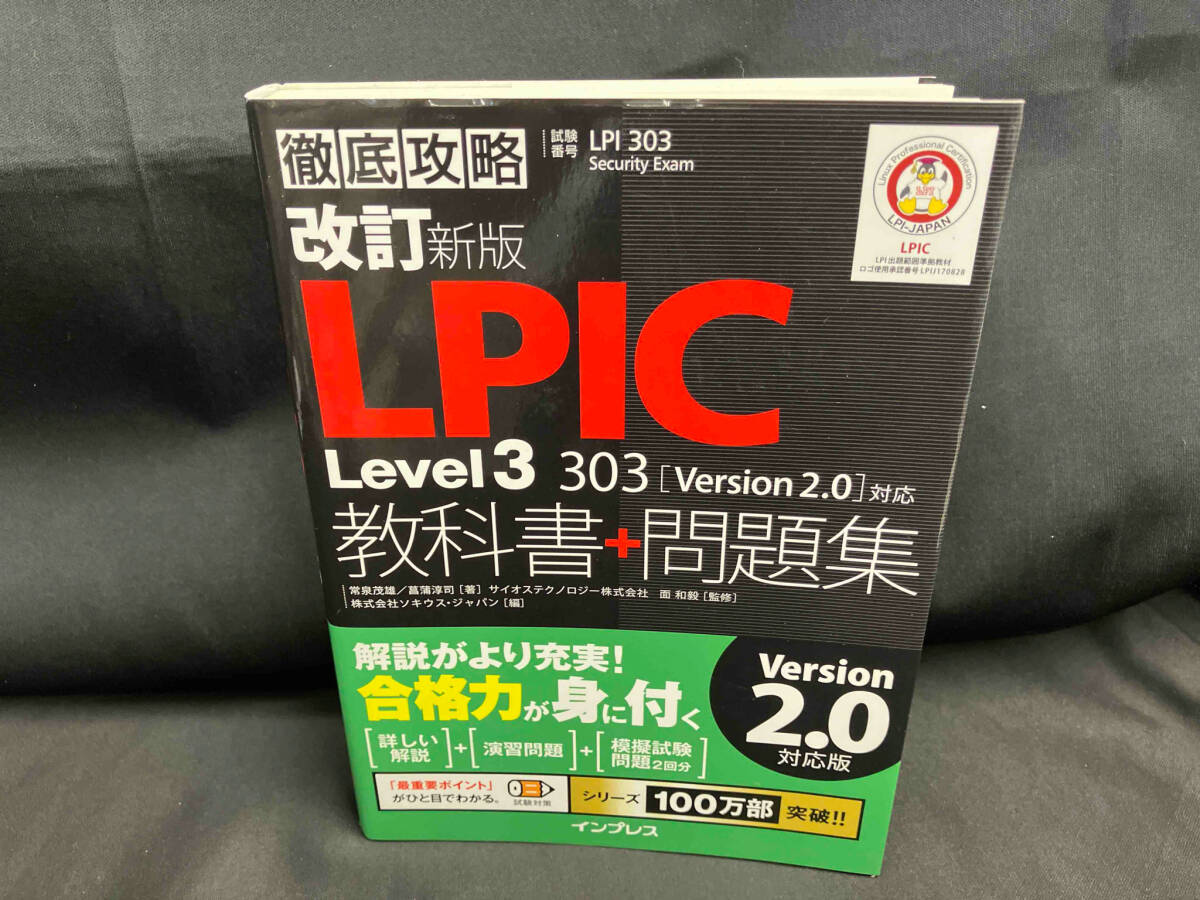 徹底攻略 LPIC Level3 303教科書+問題集 Version2.0対応 改訂新版 常泉茂雄_画像1