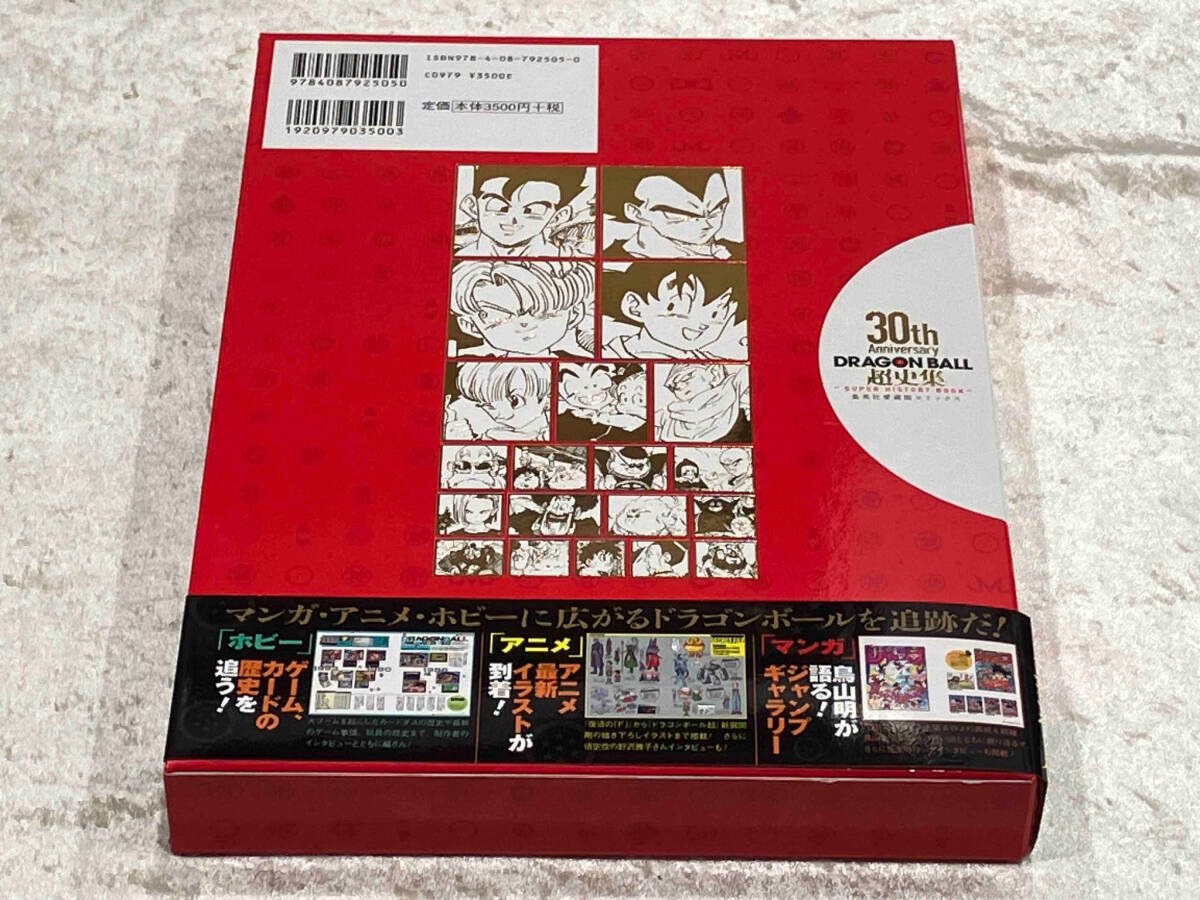 帯付き初版本 30th Anniversary ドラゴンボール超史集 〜SUPER