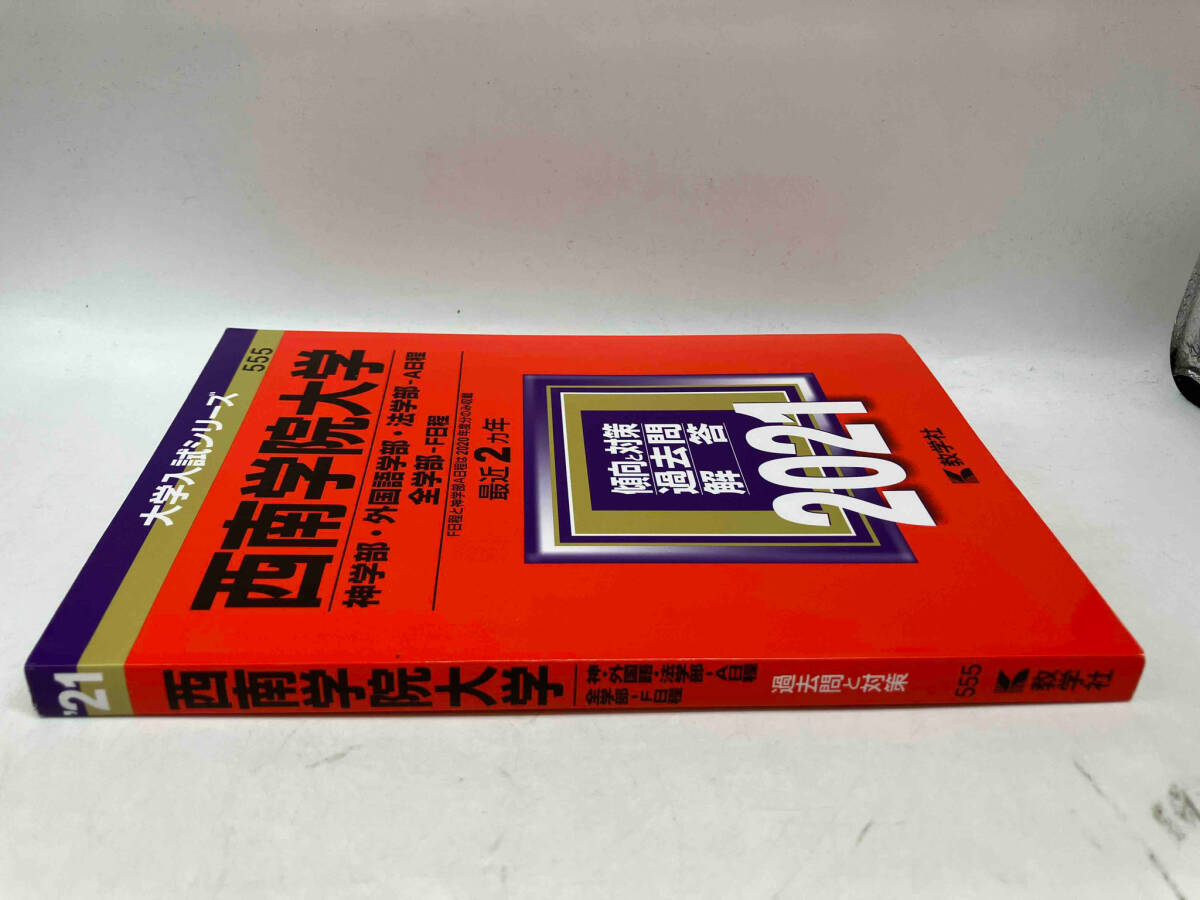 西南学院大学(神学部・外国語学部・法学部-A日程/全学部-F日程)(2021年版) 教学社編集部_画像3