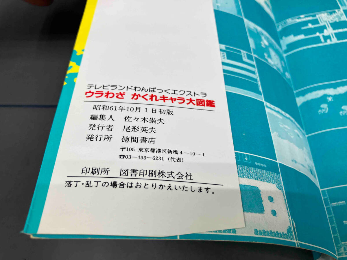 初版 ウラわざかくれキャラ大図鑑　テレビランドわんぱっくエクストラ　ファミリーコンピュータ　徳間書店　ファミコン_画像3