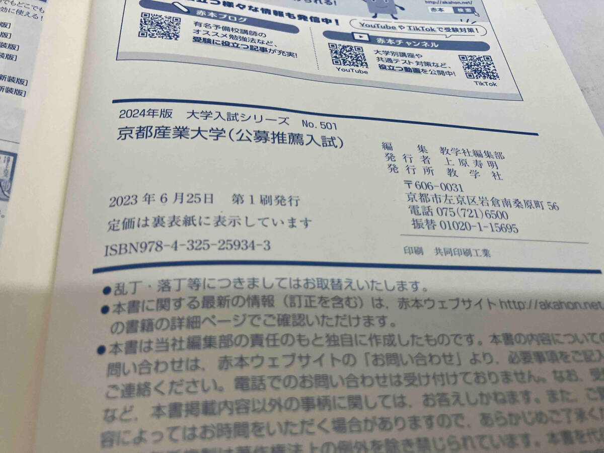 京都産業大学 公募推薦入試(2024年版) 教学社編集部_画像4