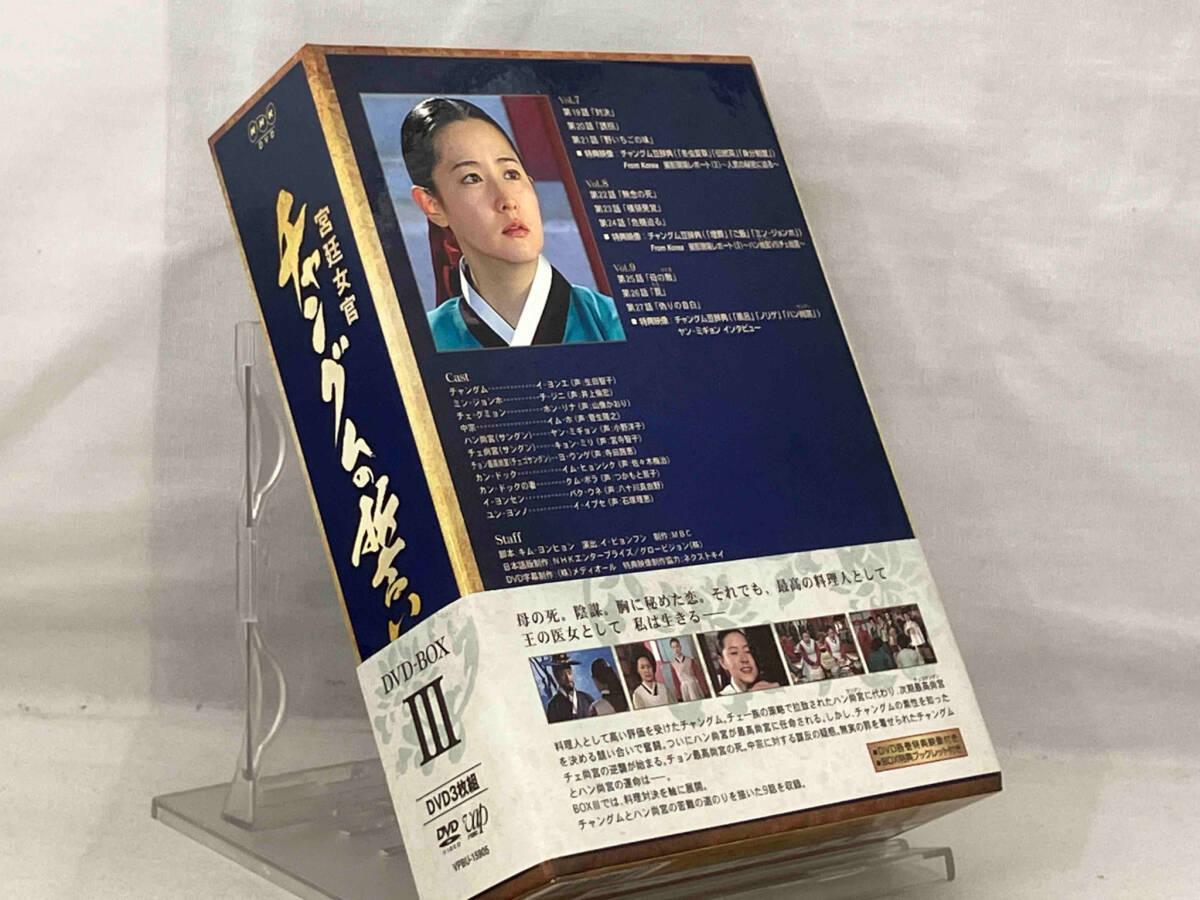 DVD ; 宮廷女官 チャングムの誓い DVD-BOX Ⅲ 【欠品あり】_画像2