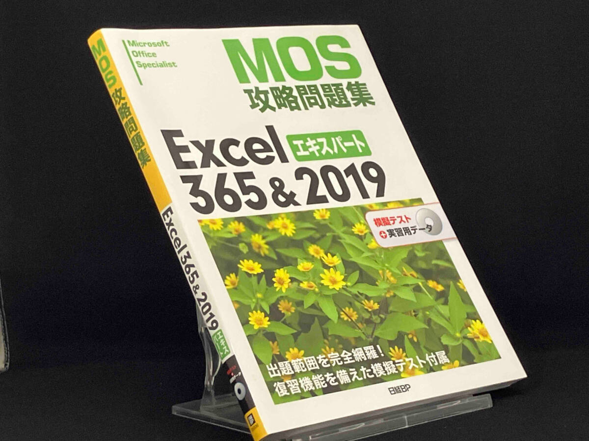 MOS攻略問題集Excel365&2019エキスパート 【土岐順子】_画像1