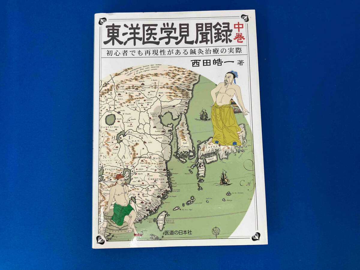 初版 レア 141 東洋医学見聞録(中巻) 西田皓一_画像1