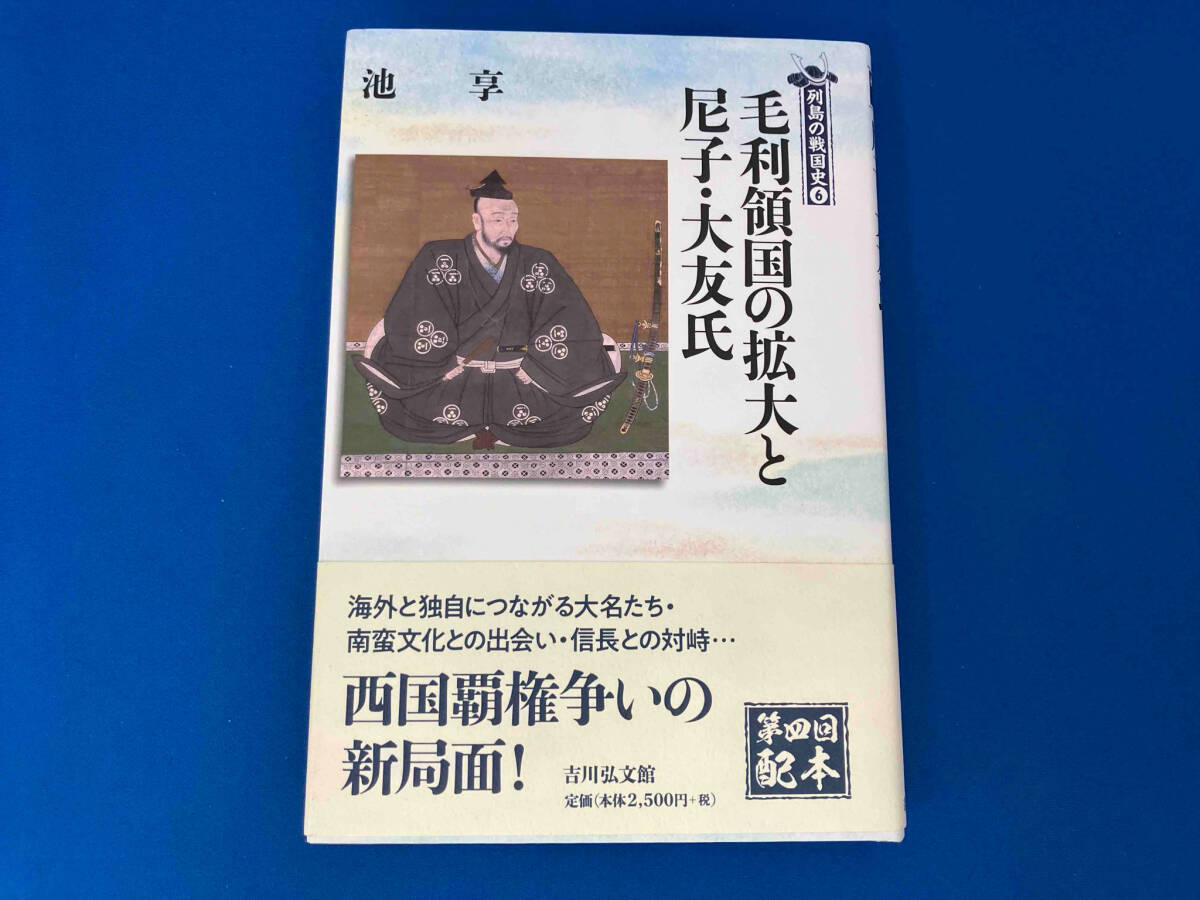 初版 帯付き 141 毛利領国の拡大と尼子・大友氏 池享_画像1