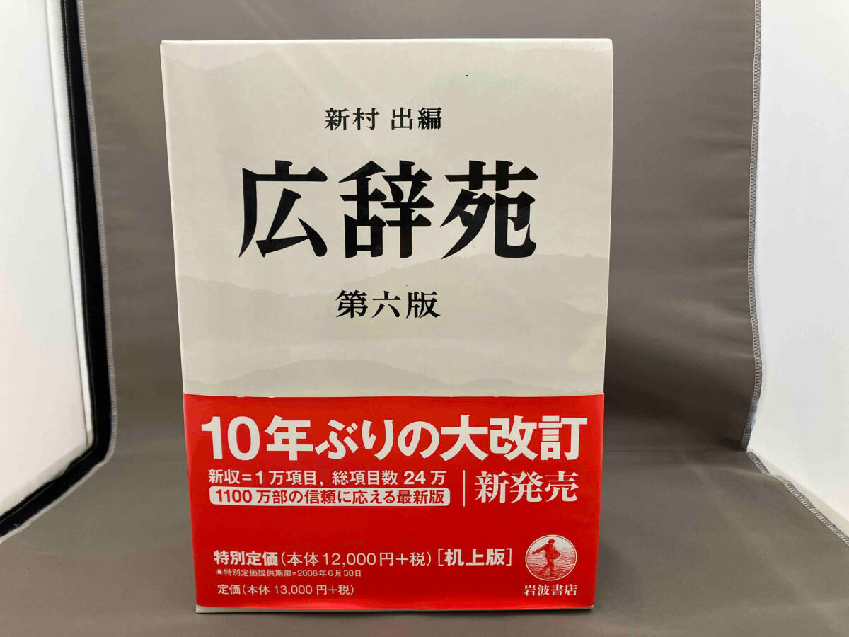 広辞苑 第六版 机上版 語学・会話_画像1