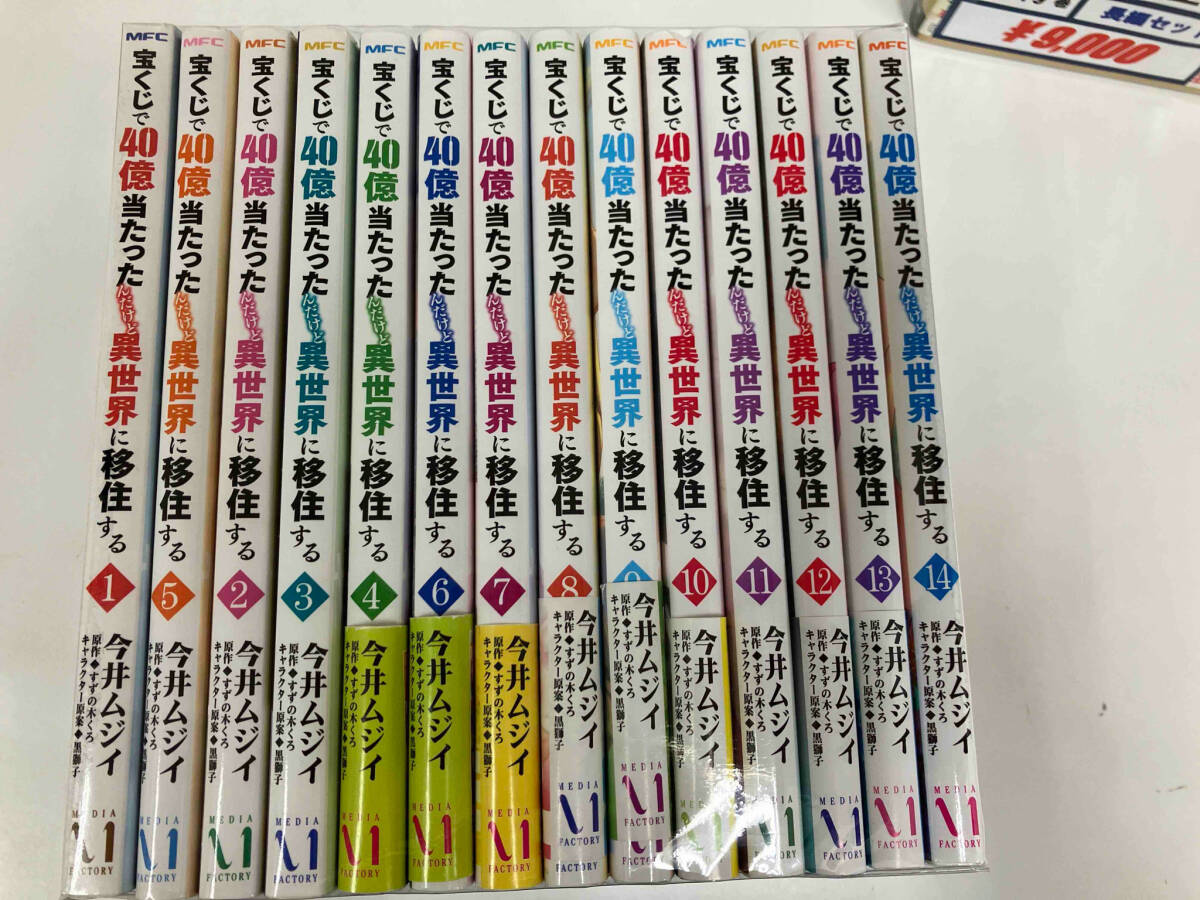 1～14巻セット 宝くじで40億当たったんだけど異世界に移住する_画像1